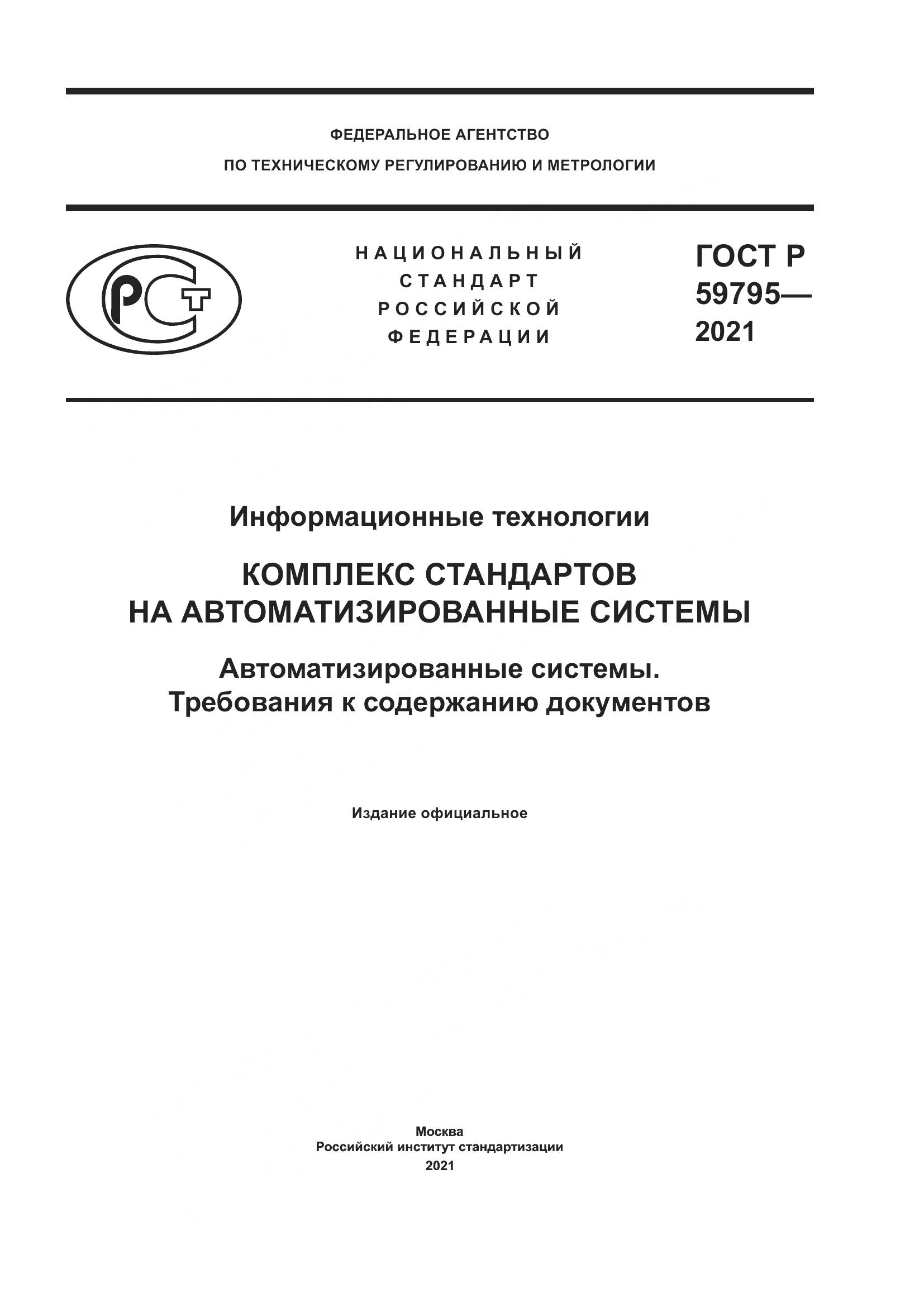 ГОСТ Р  59795-2021, страница 1
