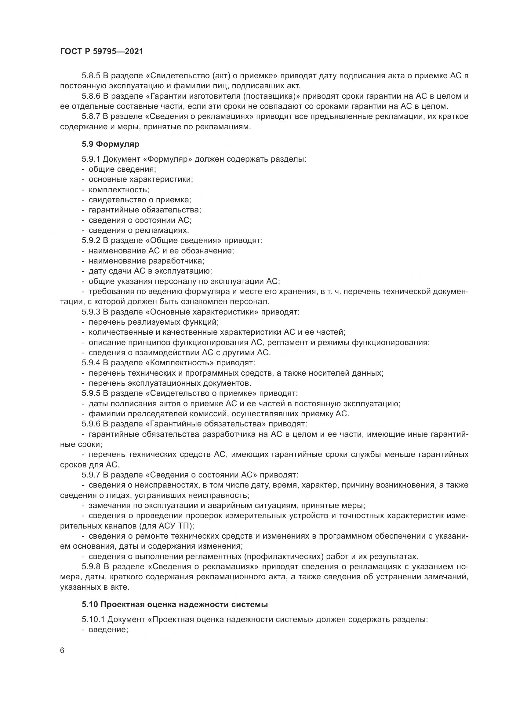 ГОСТ Р  59795-2021, страница 10