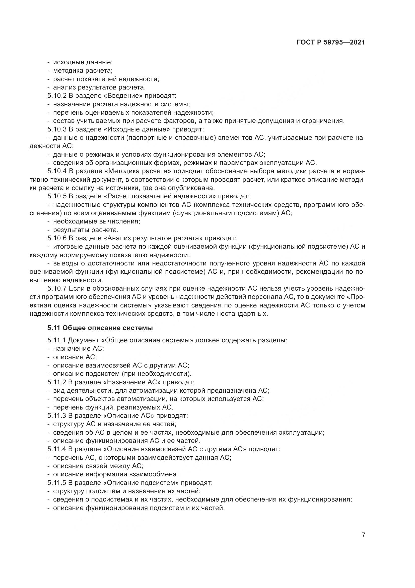 ГОСТ Р  59795-2021, страница 11