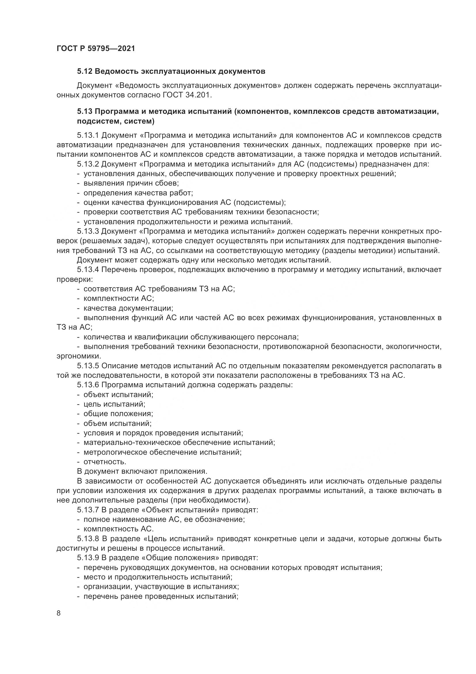 ГОСТ Р  59795-2021, страница 12