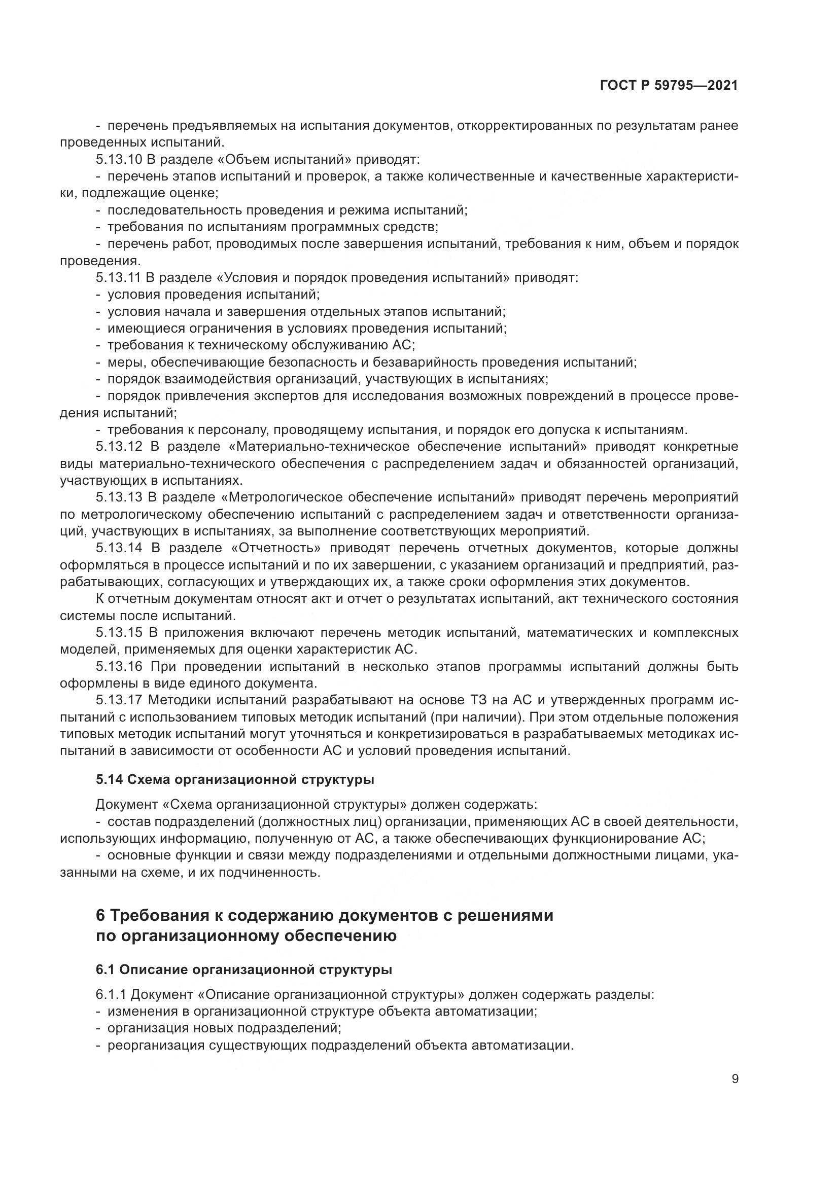 ГОСТ Р  59795-2021, страница 13