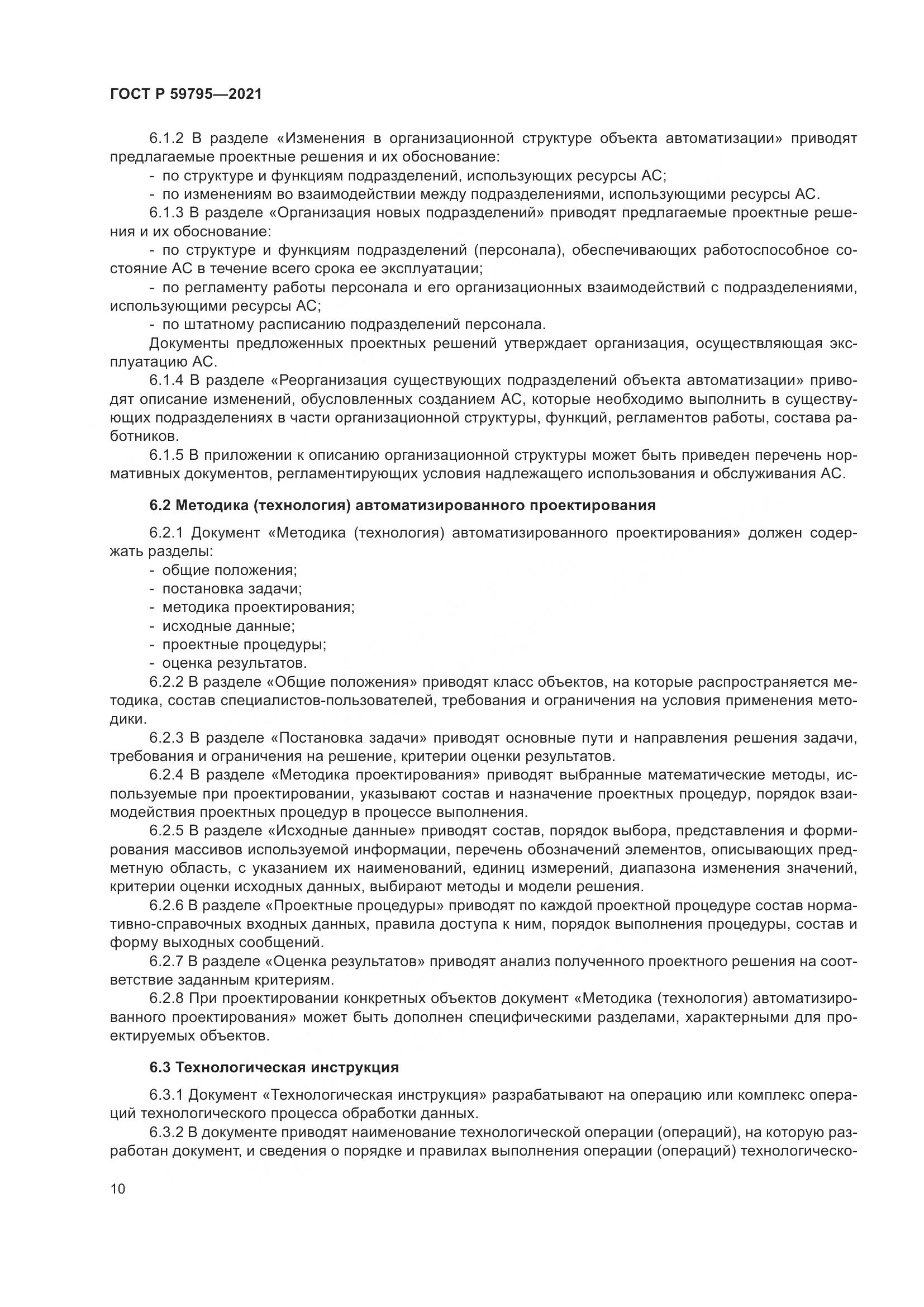 ГОСТ Р  59795-2021, страница 14