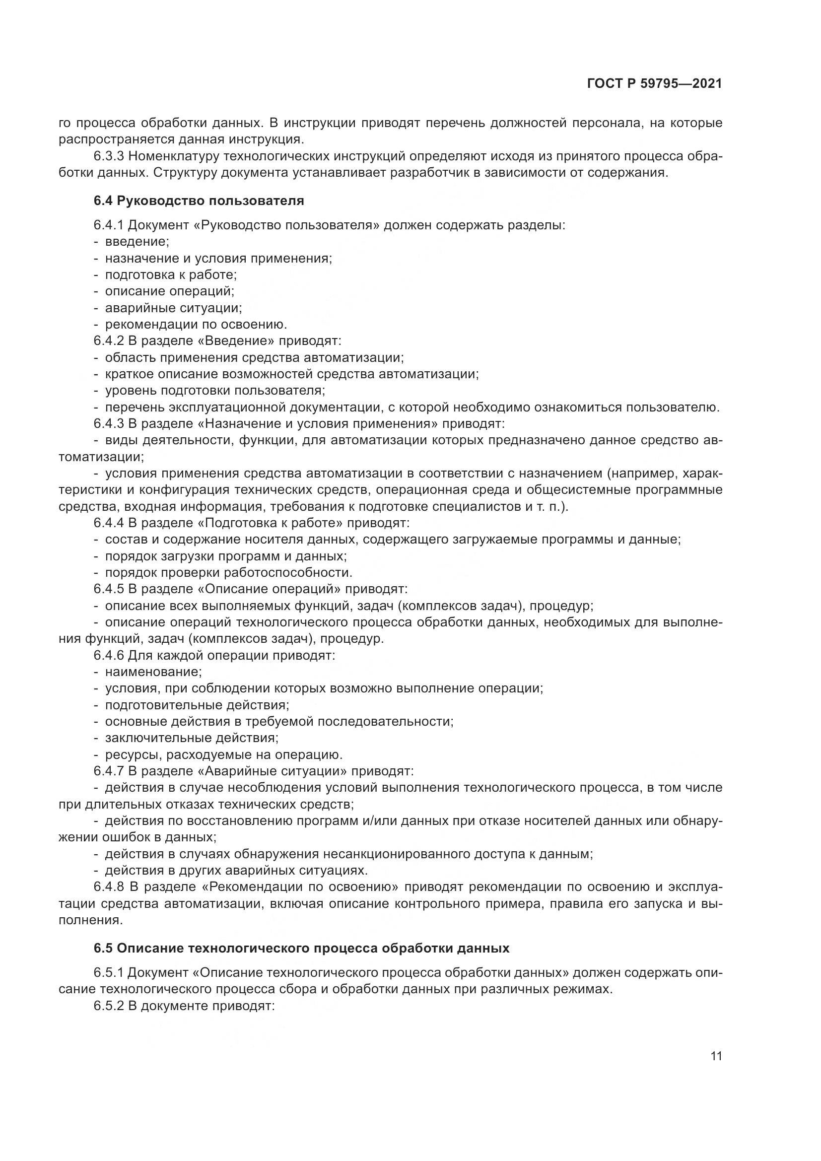 ГОСТ Р  59795-2021, страница 15
