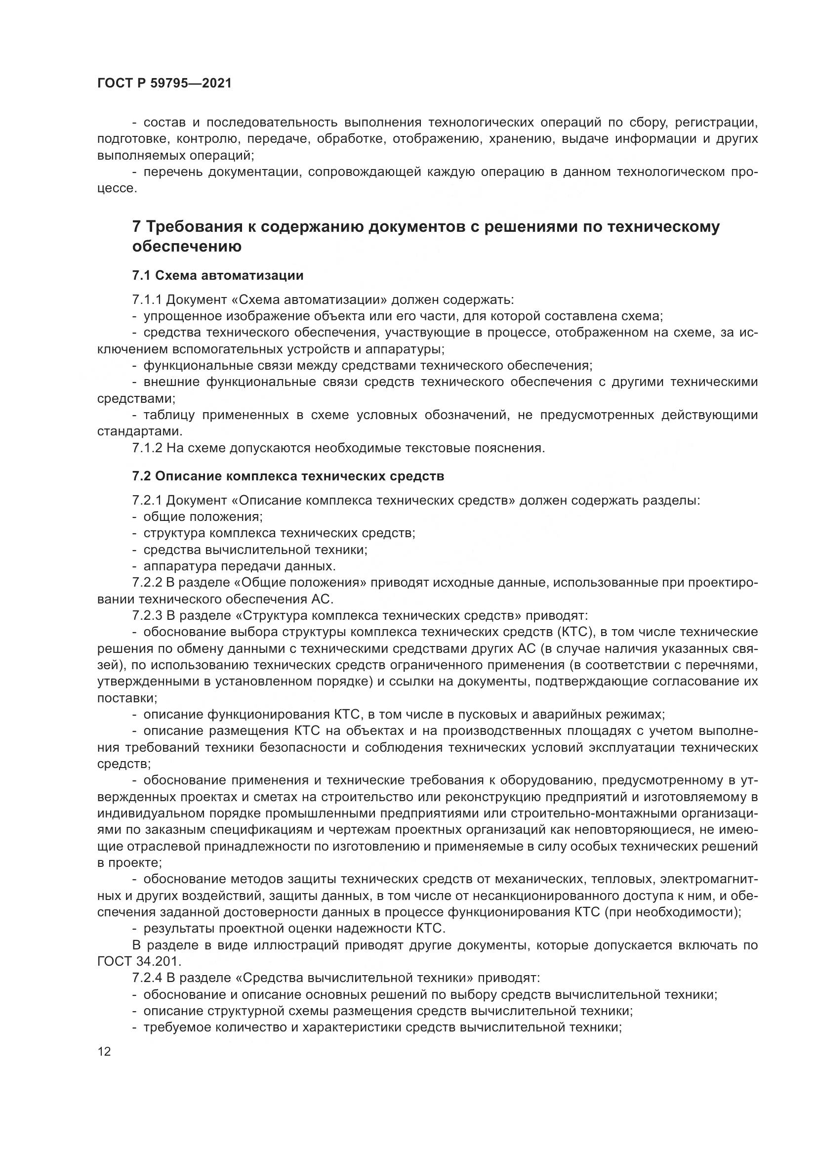 ГОСТ Р  59795-2021, страница 16