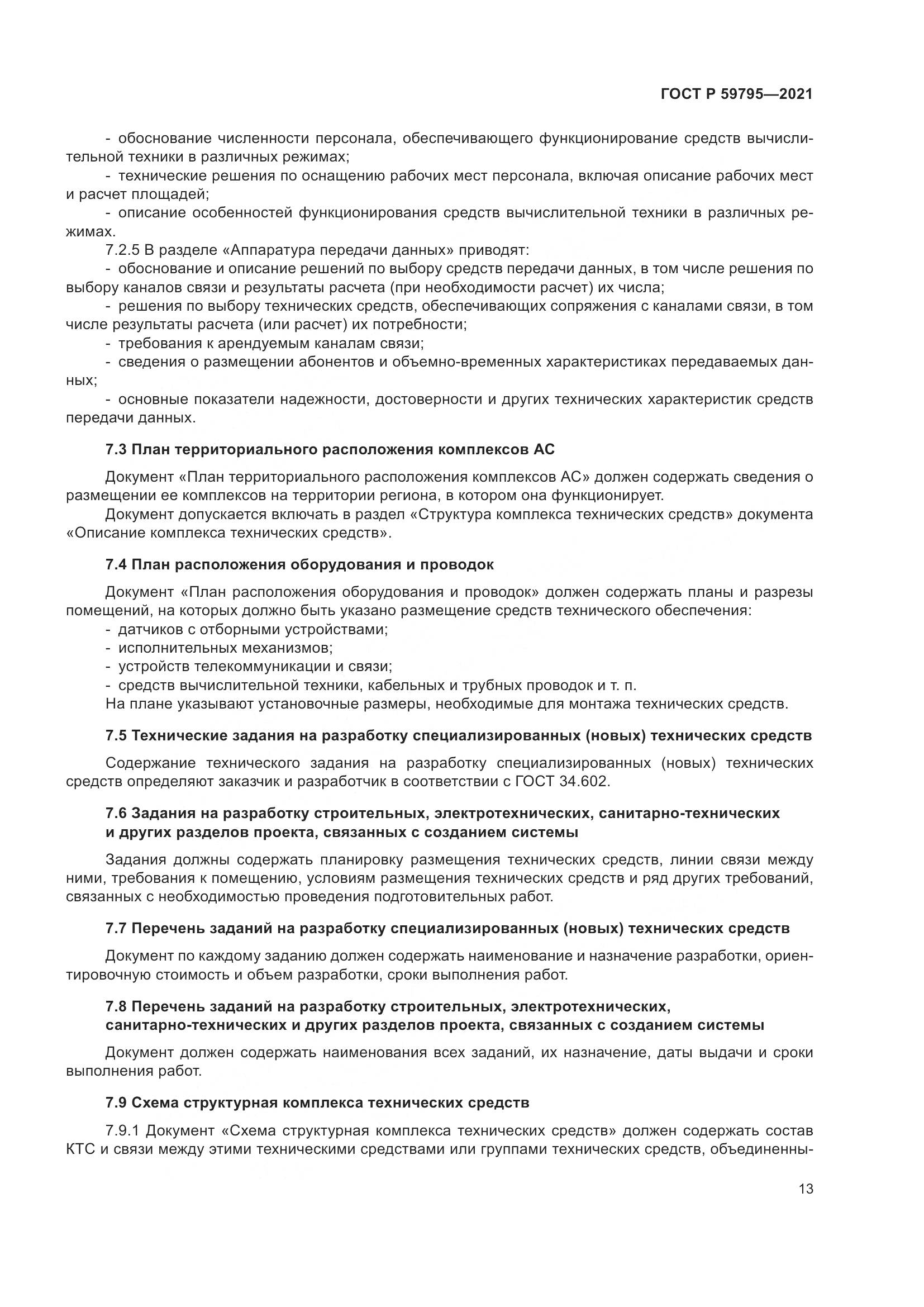 ГОСТ Р  59795-2021, страница 17