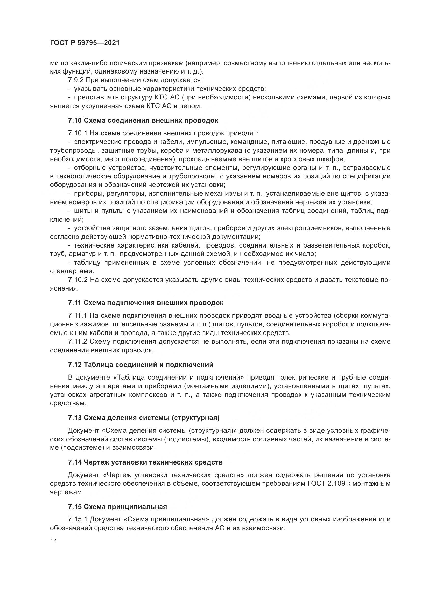 ГОСТ Р  59795-2021, страница 18