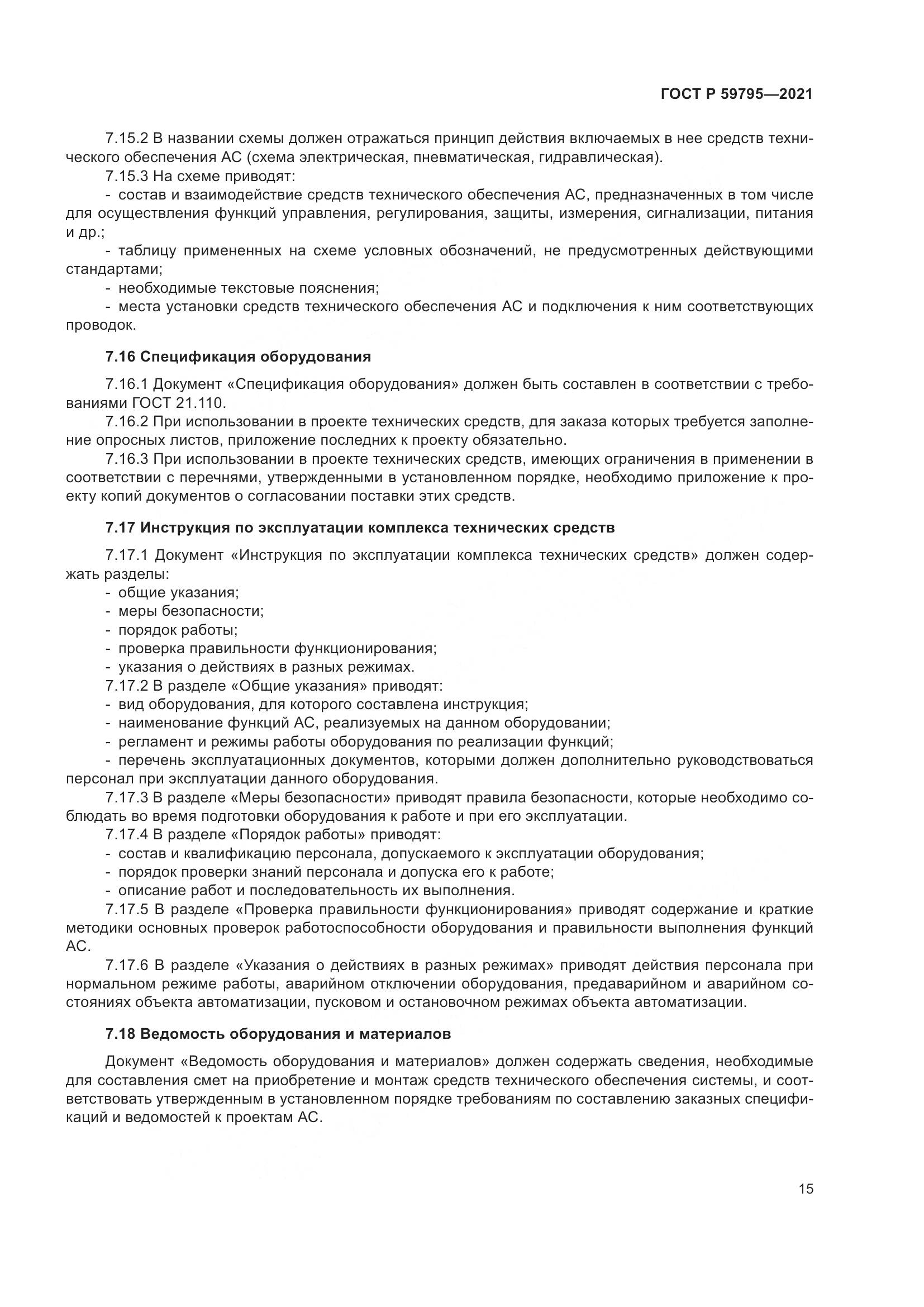 ГОСТ Р  59795-2021, страница 19