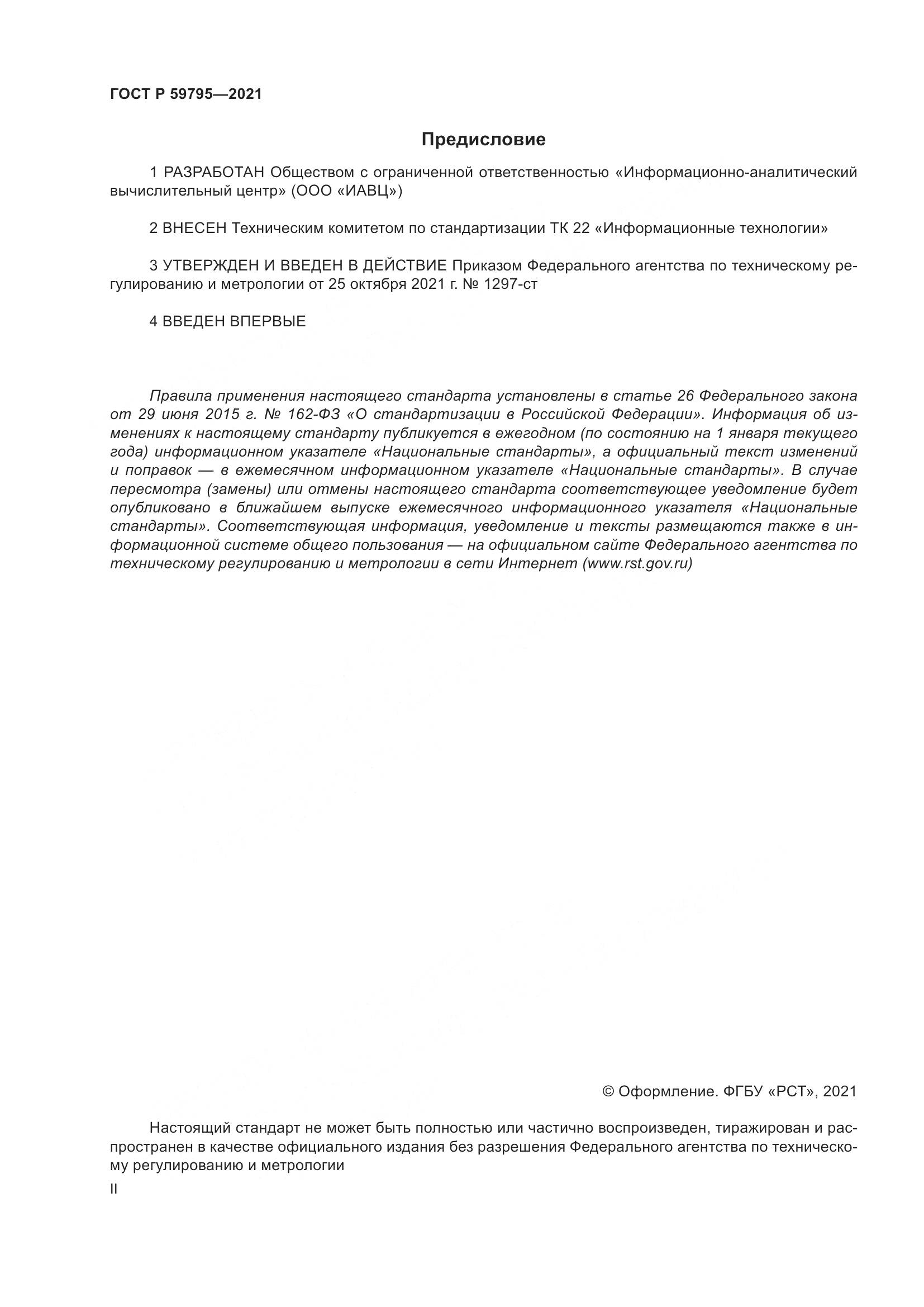 ГОСТ Р  59795-2021, страница 2