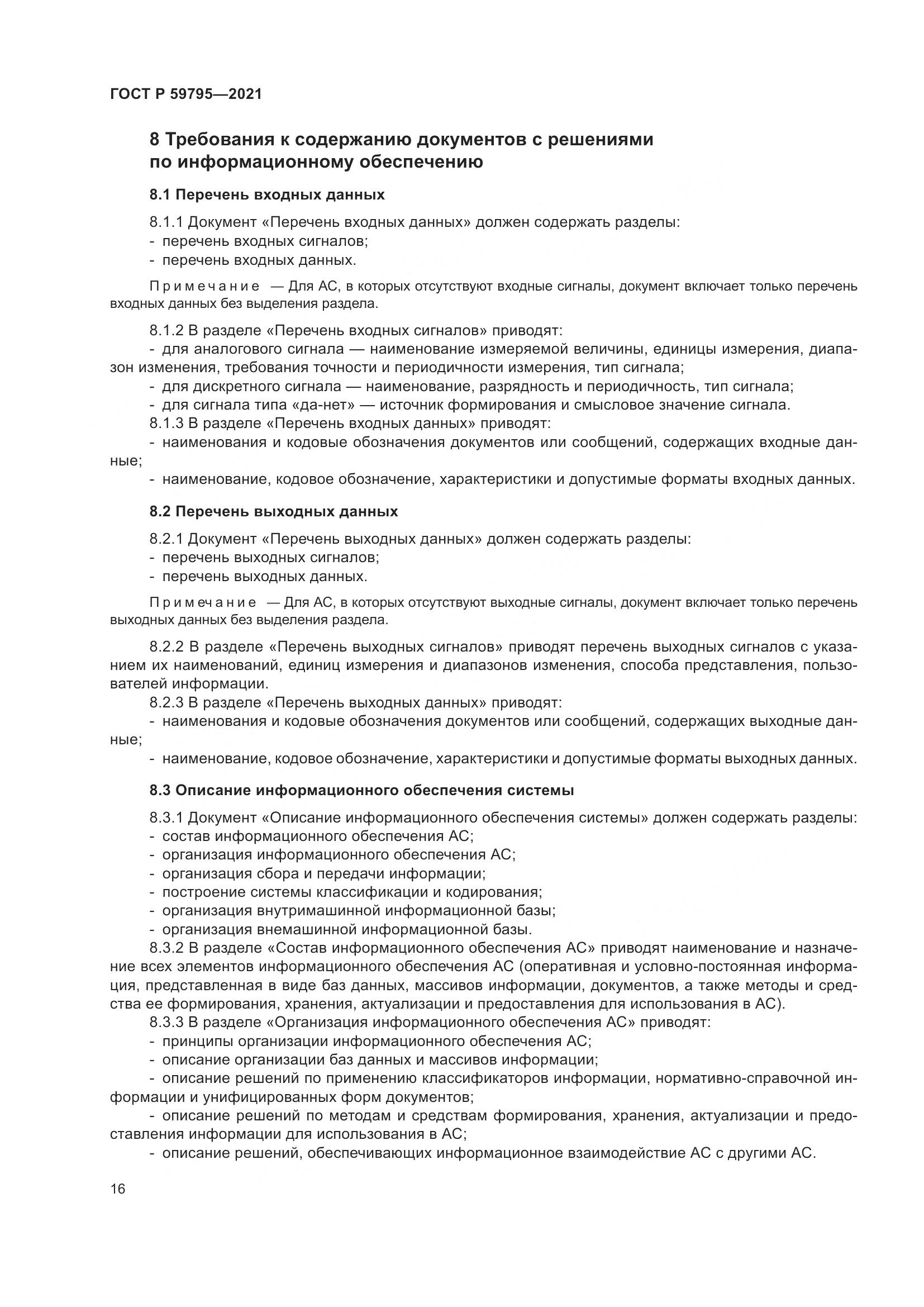 ГОСТ Р  59795-2021, страница 20