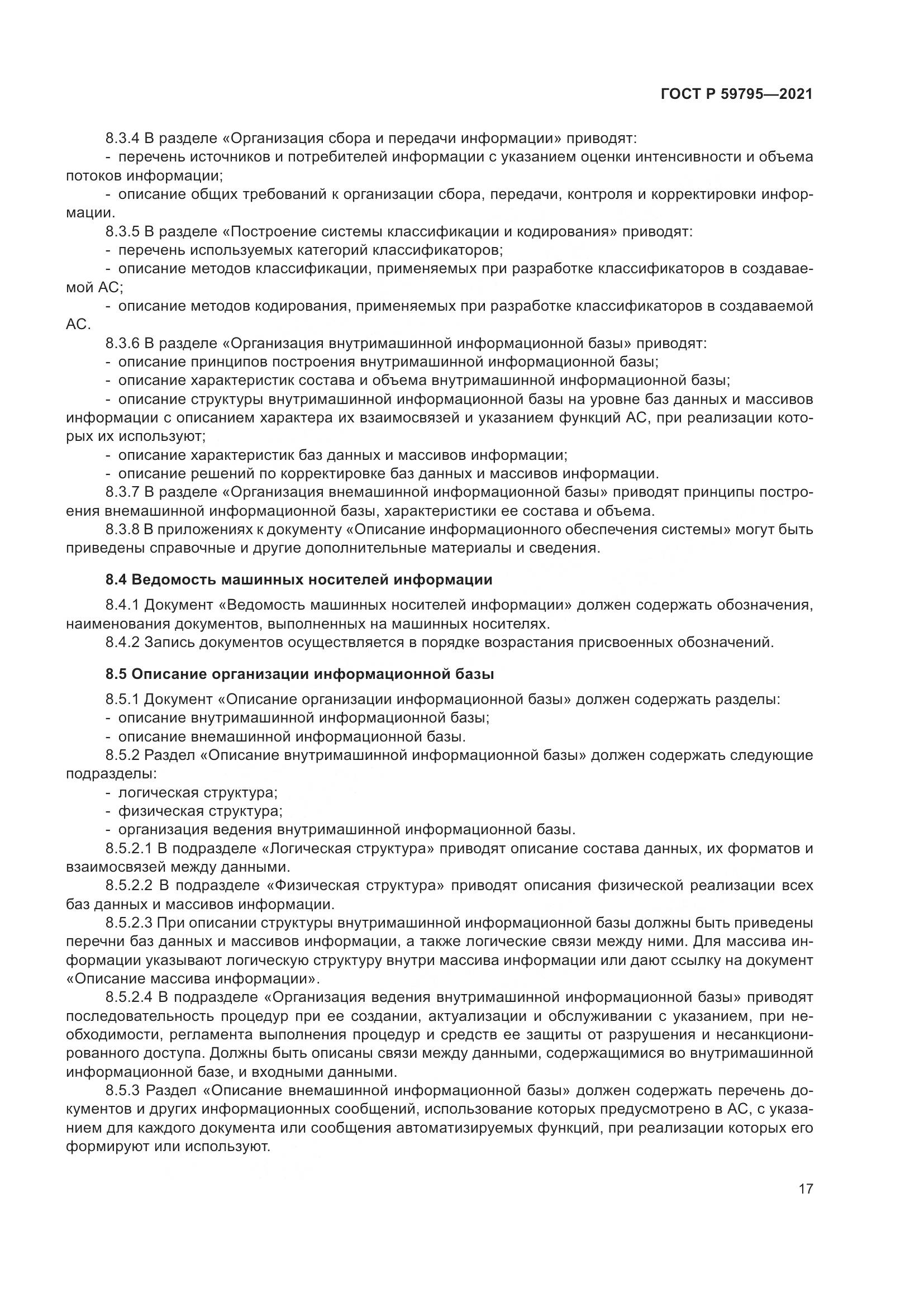 ГОСТ Р  59795-2021, страница 21