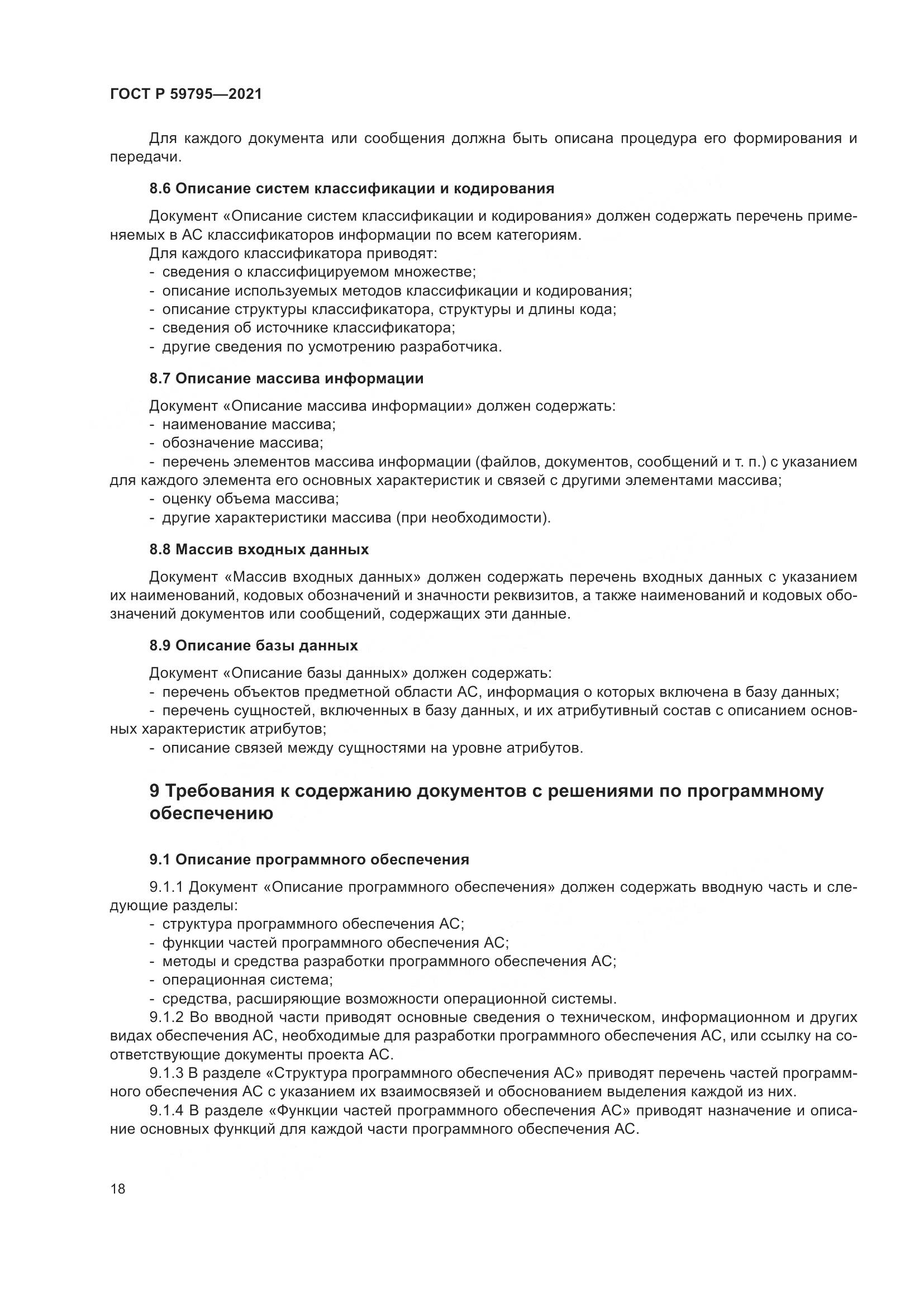 ГОСТ Р  59795-2021, страница 22