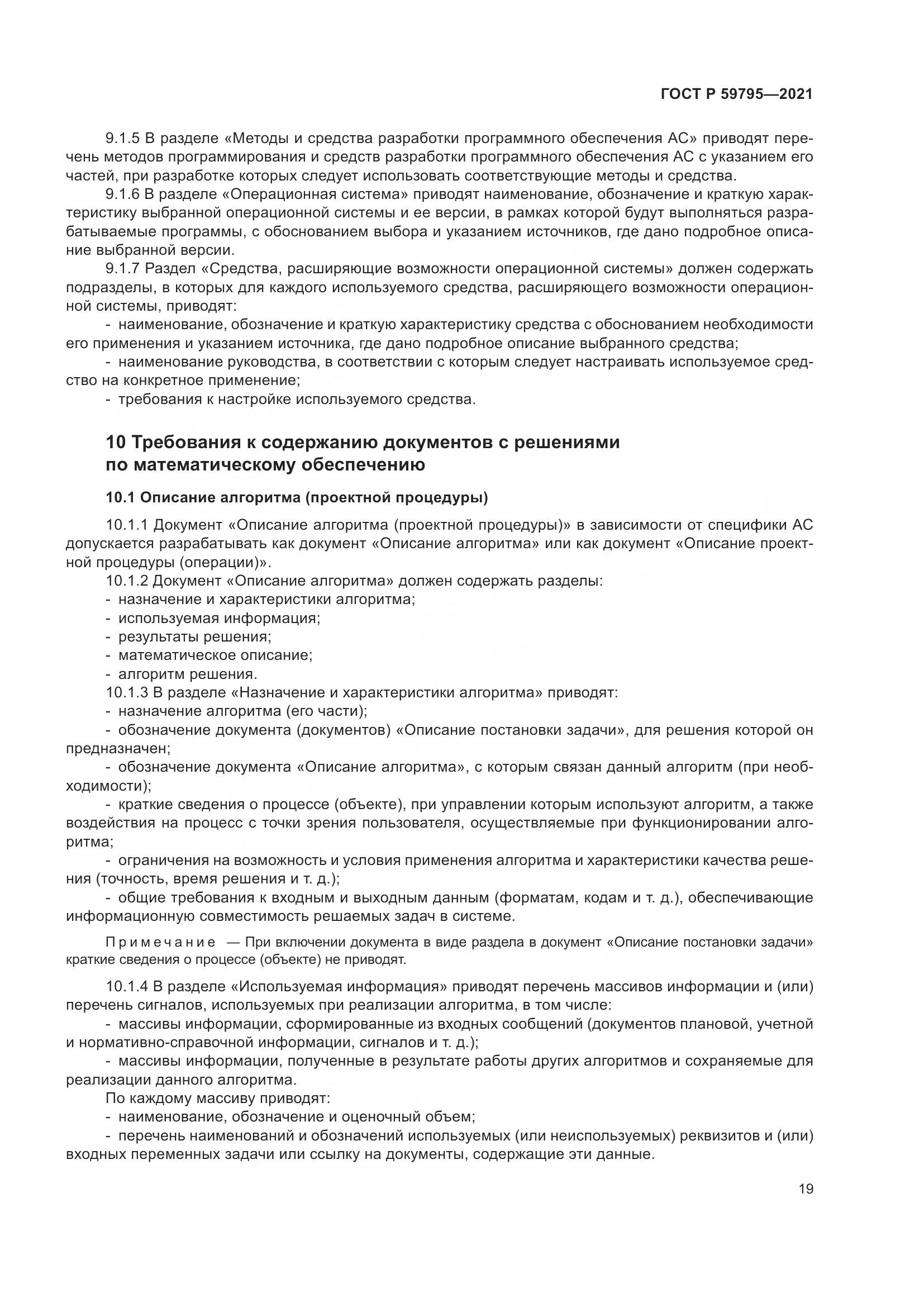 ГОСТ Р  59795-2021, страница 23