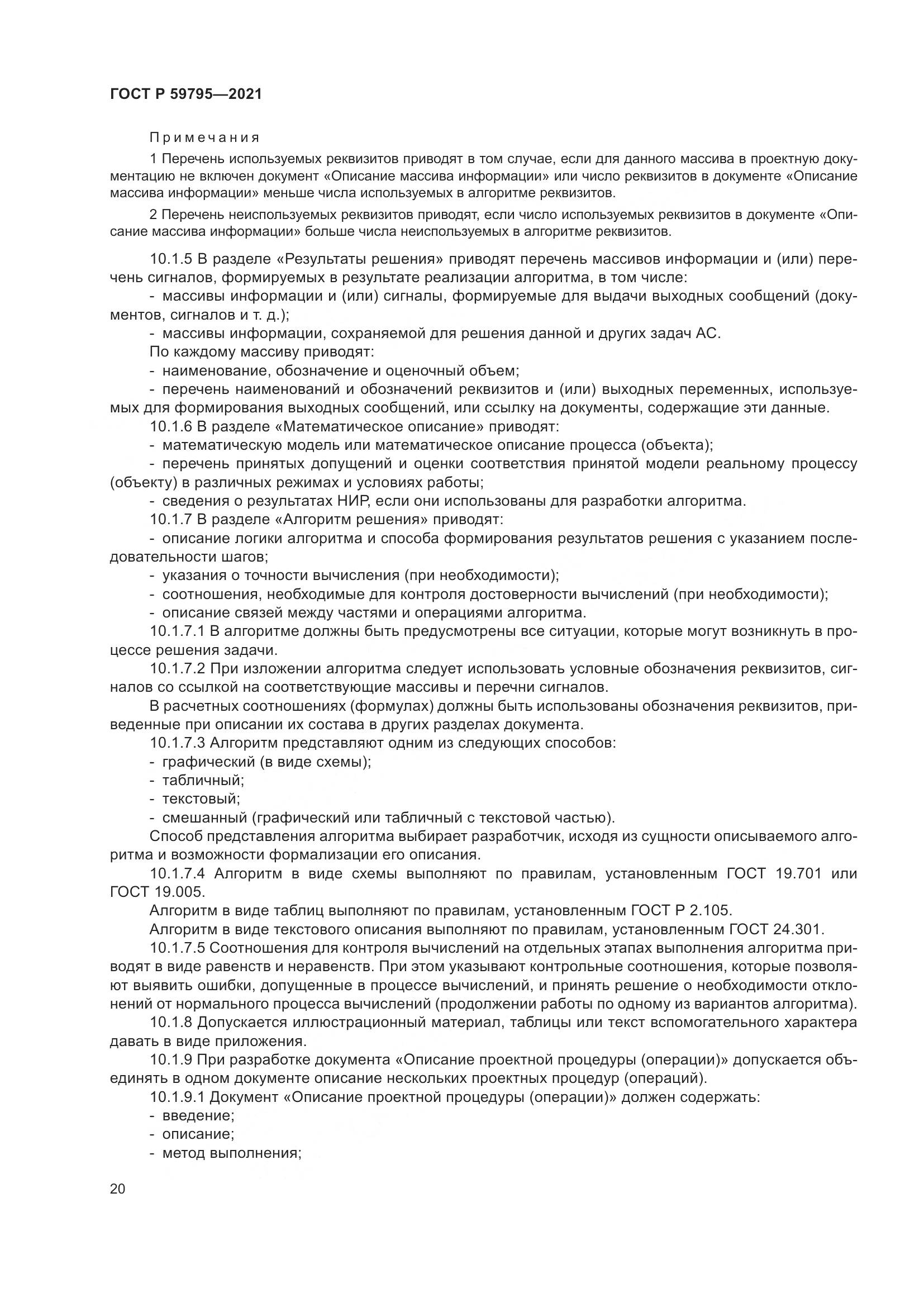 ГОСТ Р  59795-2021, страница 24