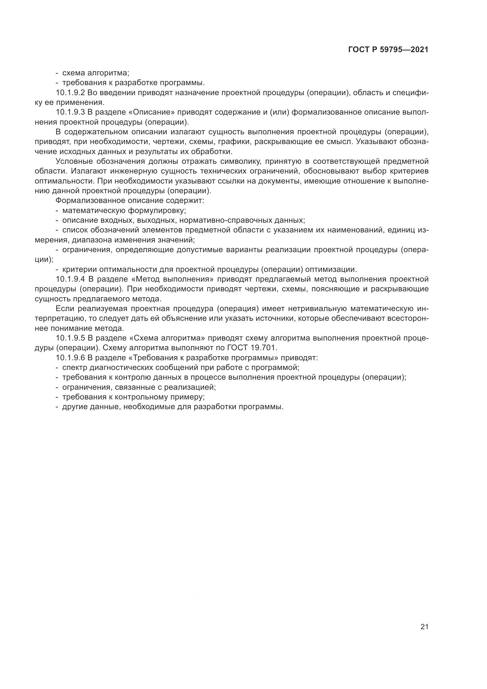 ГОСТ Р  59795-2021, страница 25