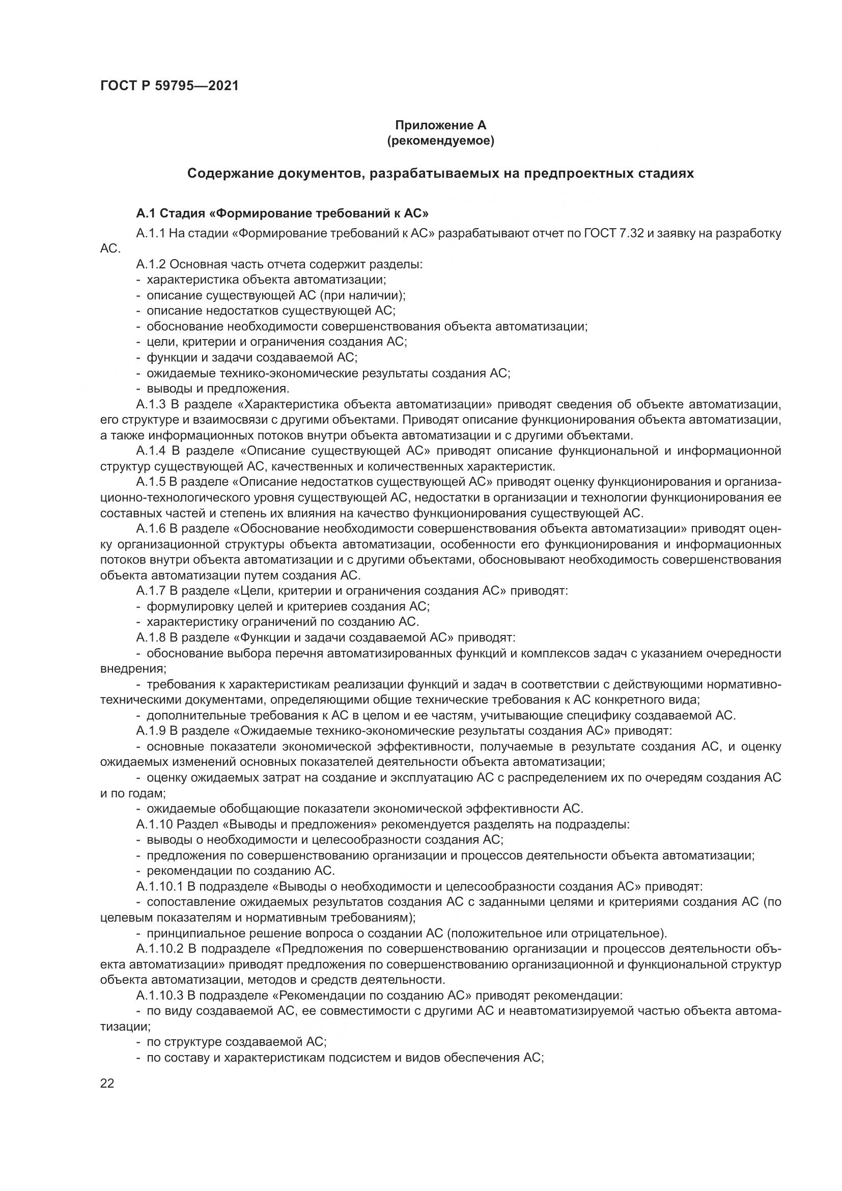 ГОСТ Р  59795-2021, страница 26