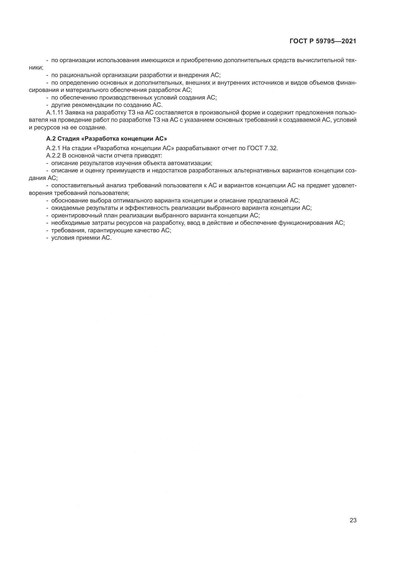 ГОСТ Р  59795-2021, страница 27
