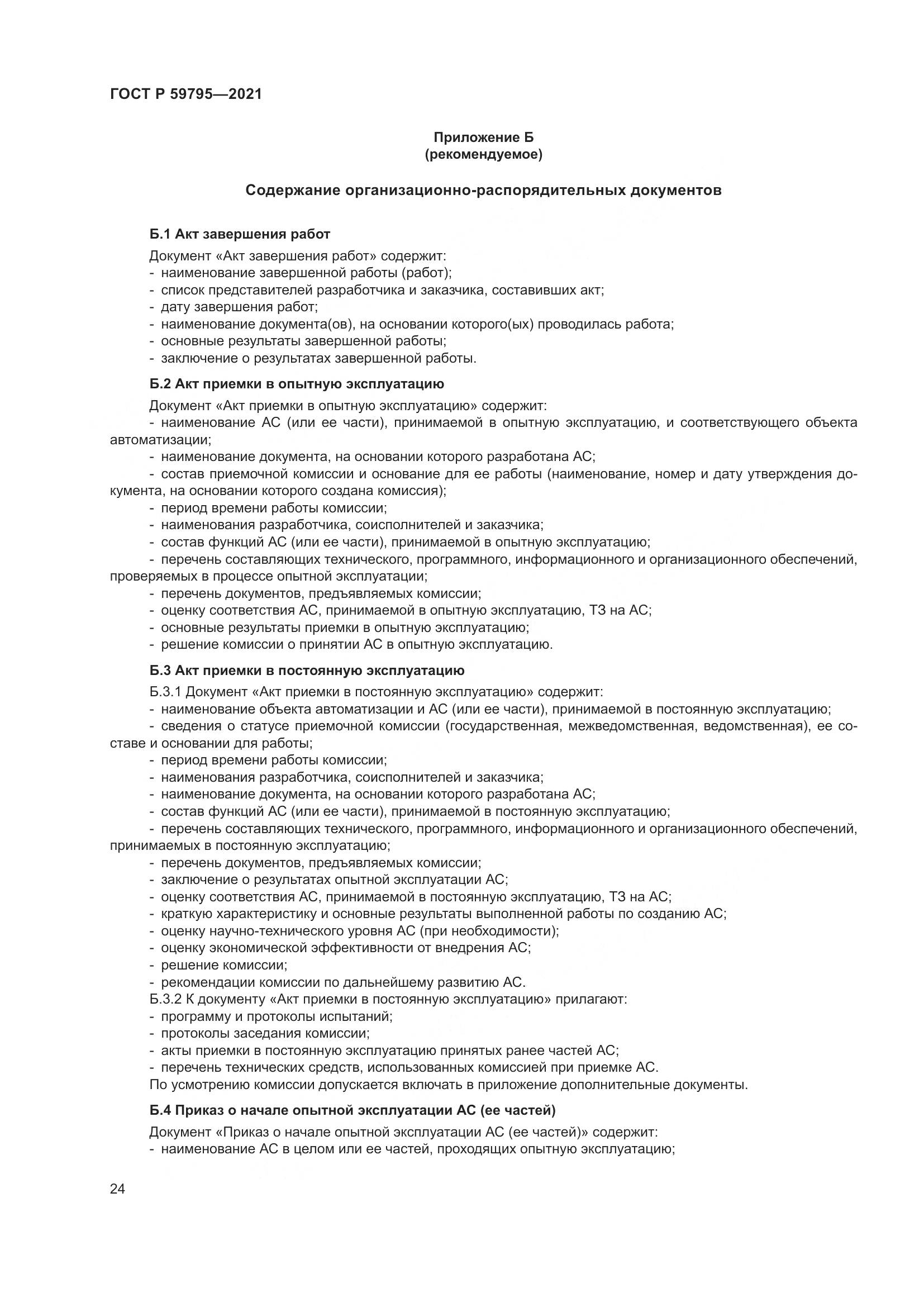 ГОСТ Р  59795-2021, страница 28