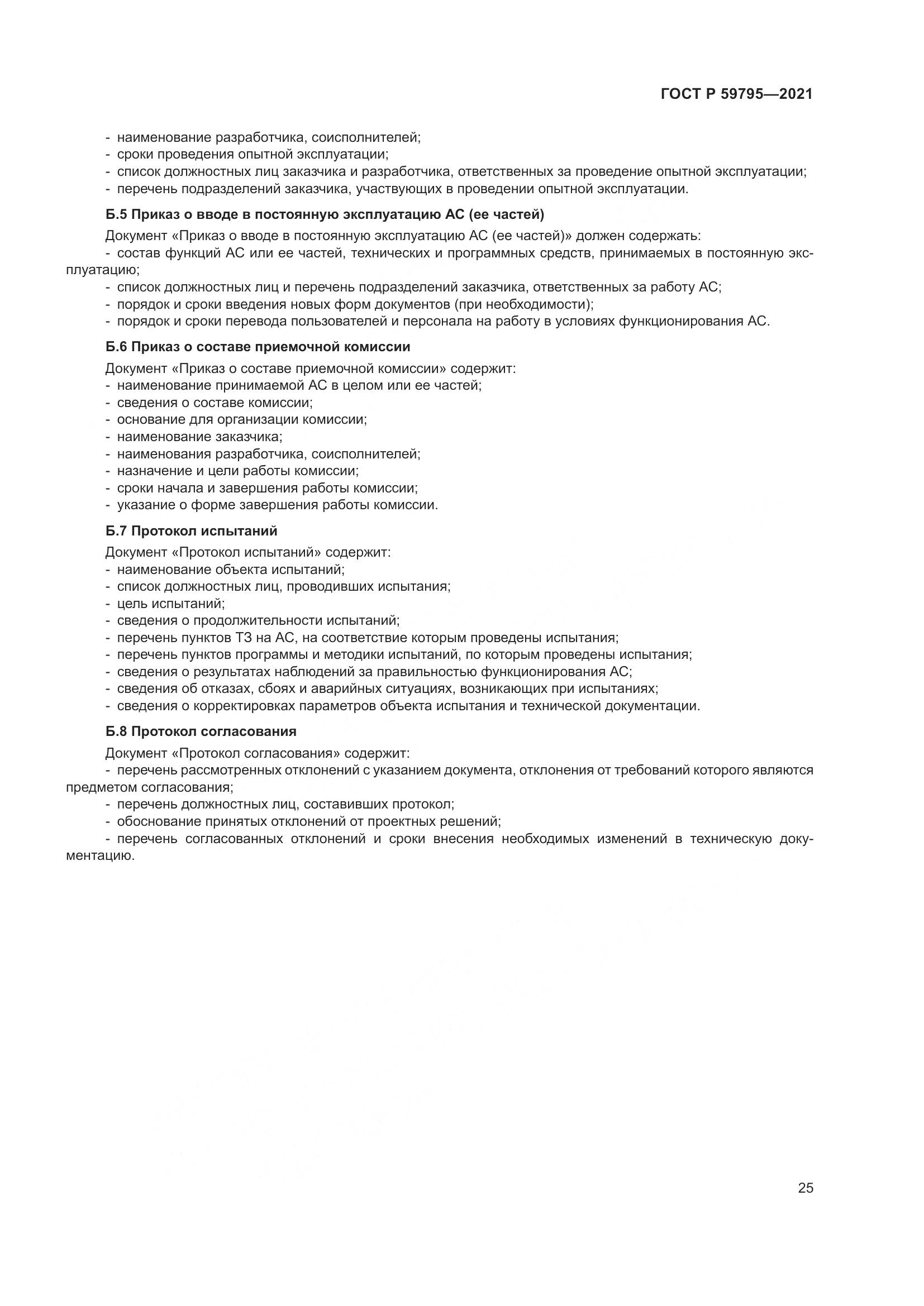 ГОСТ Р  59795-2021, страница 29