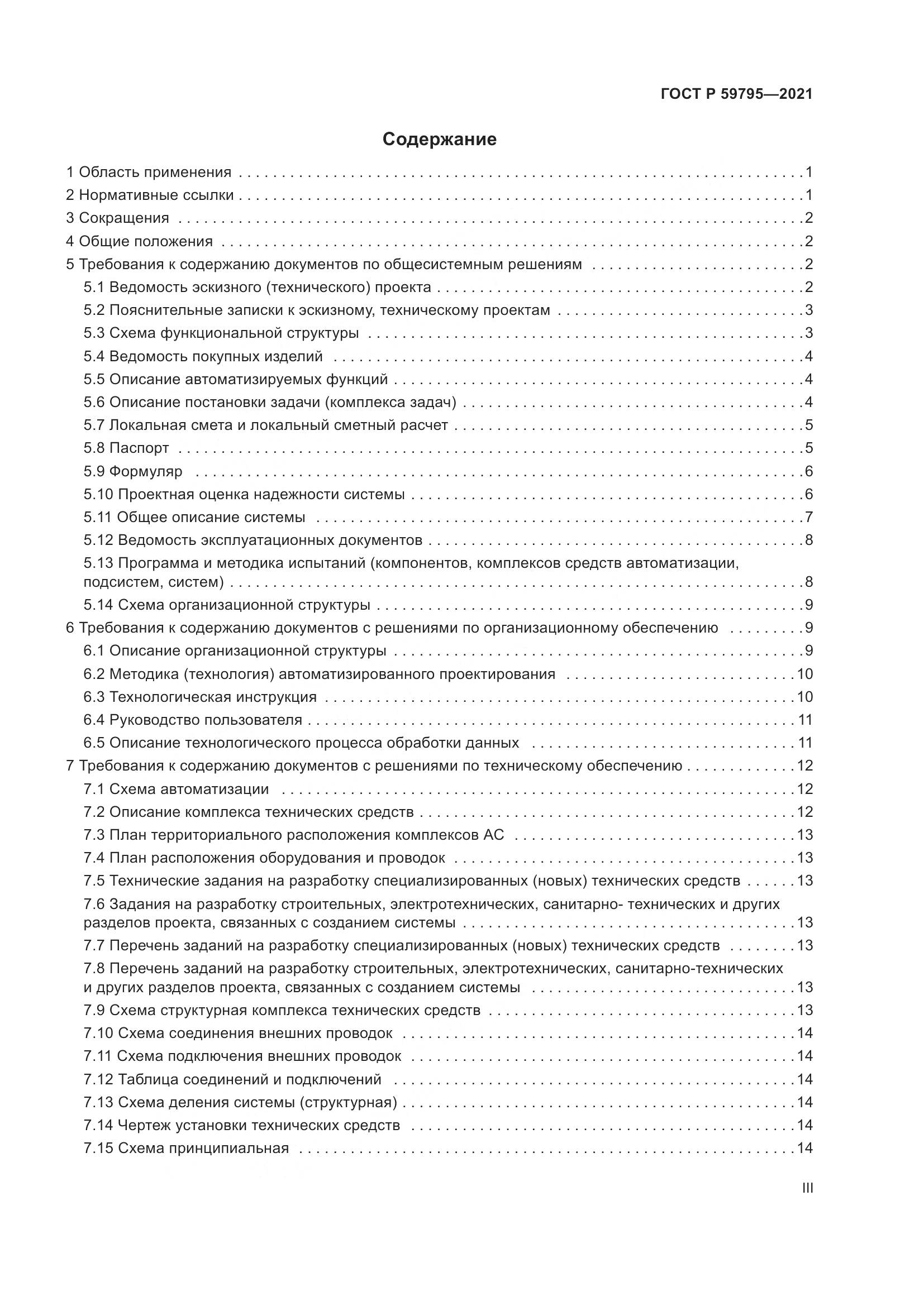 ГОСТ Р  59795-2021, страница 3