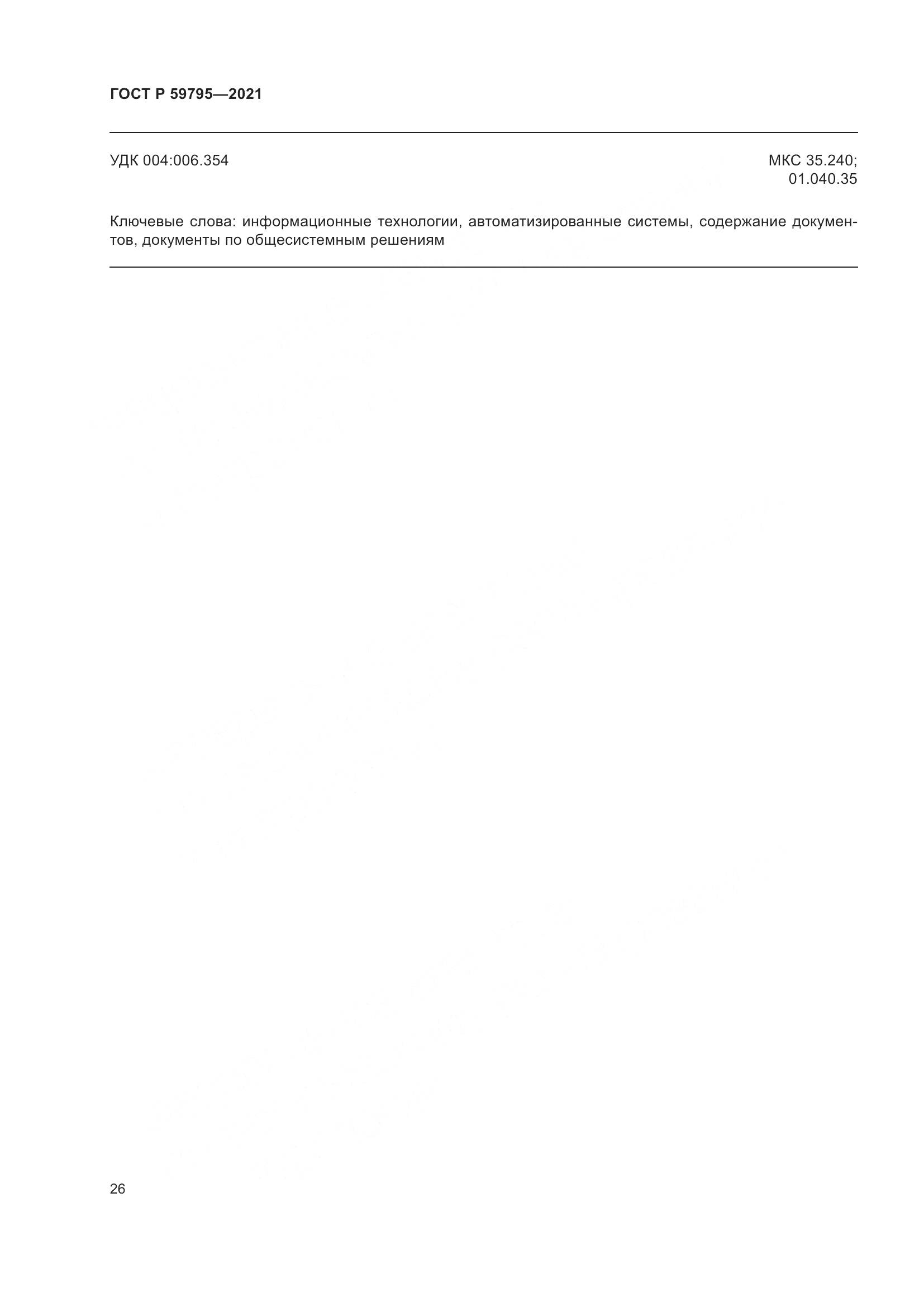 ГОСТ Р  59795-2021, страница 30