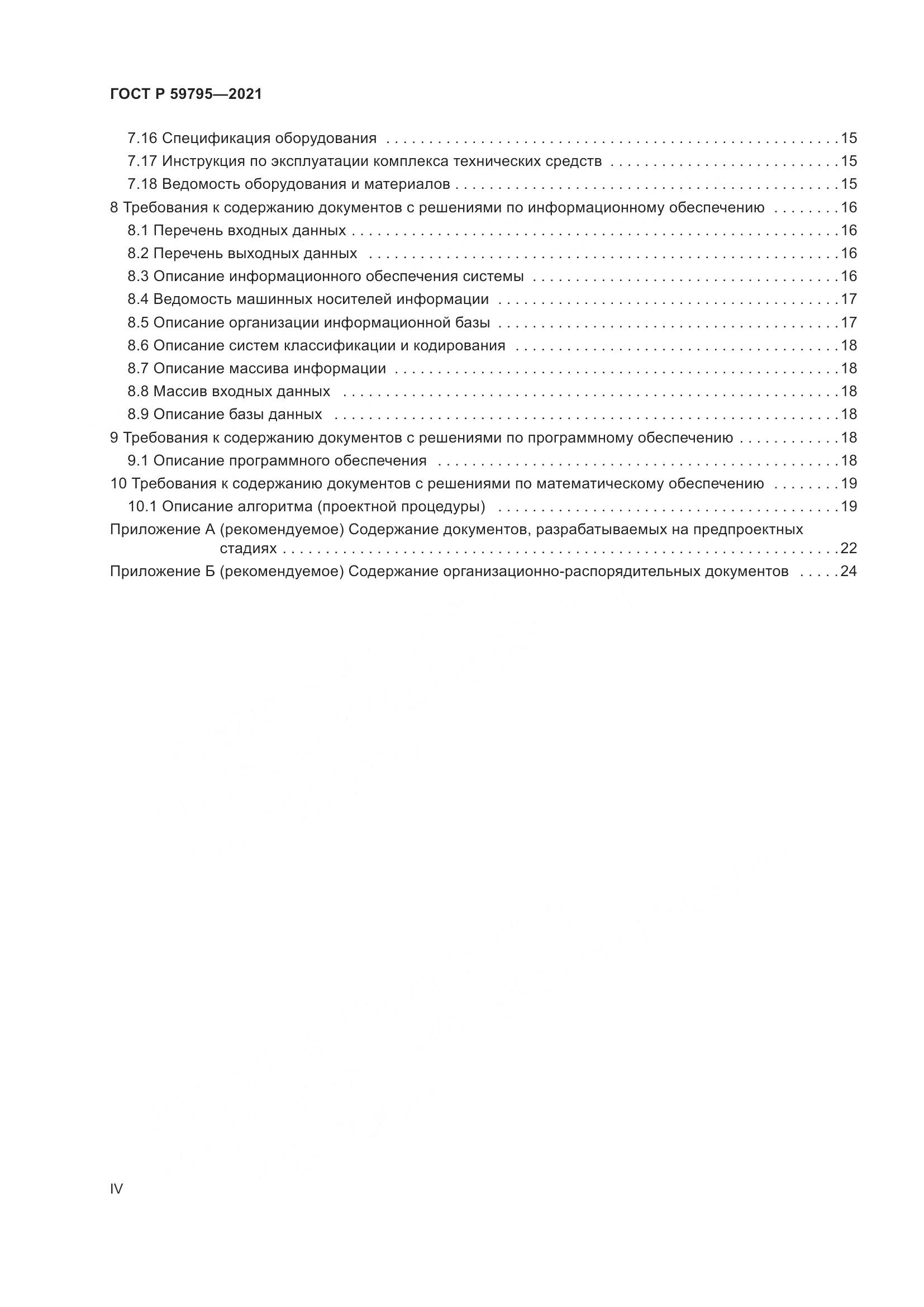 ГОСТ Р  59795-2021, страница 4