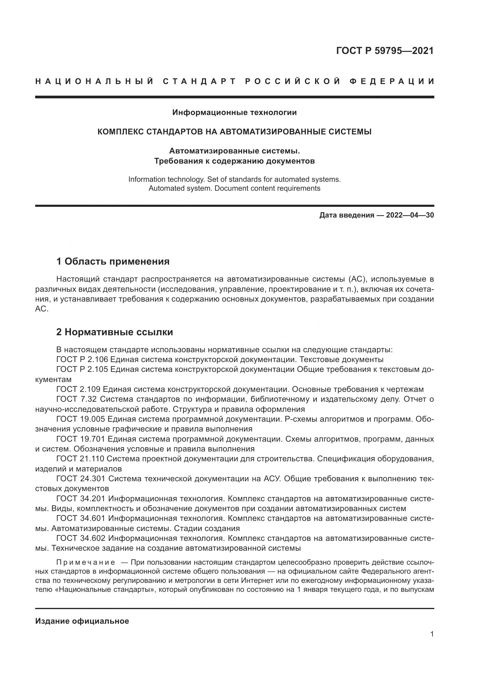 ГОСТ Р  59795-2021, страница 5