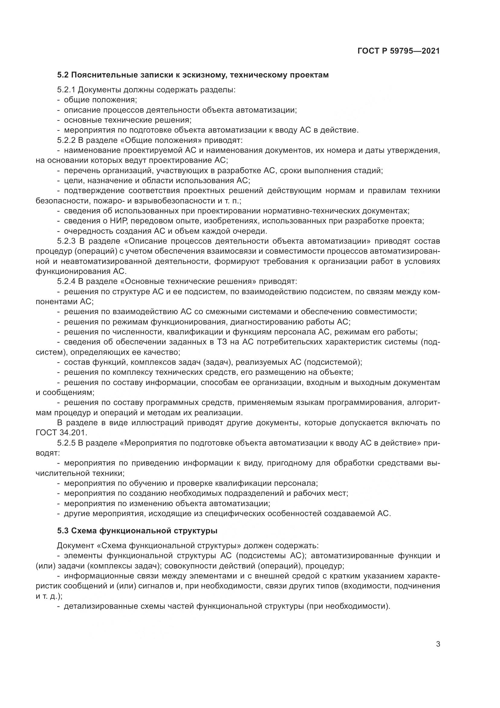 ГОСТ Р  59795-2021, страница 7