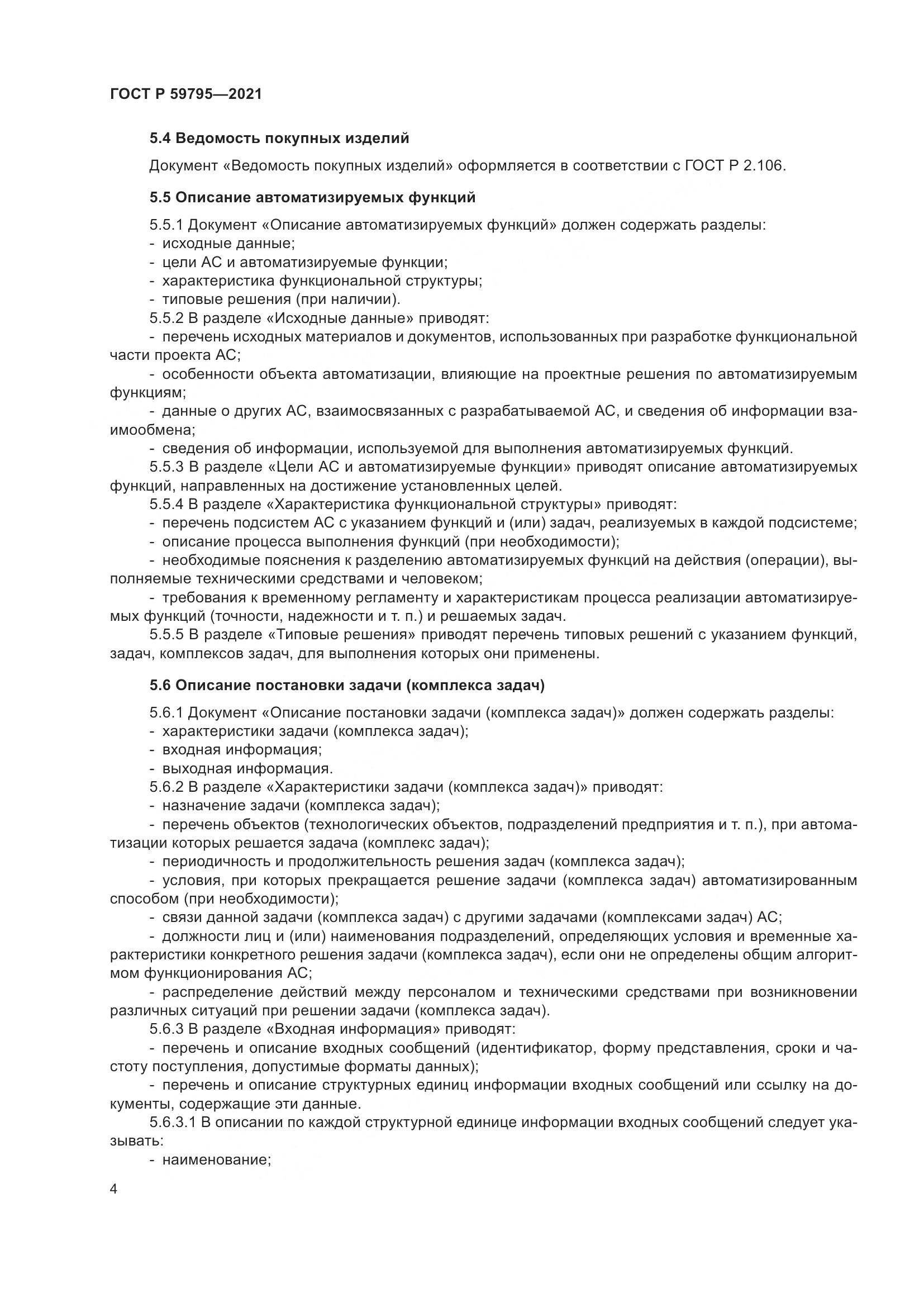 ГОСТ Р  59795-2021, страница 8