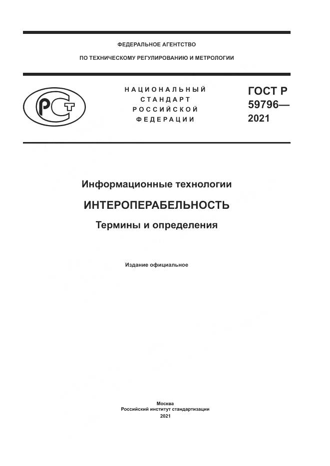 ГОСТ Р  59796-2021, страница 1