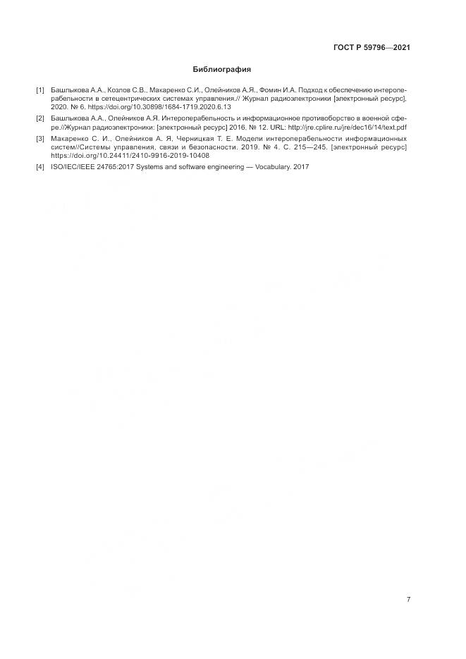 ГОСТ Р  59796-2021, страница 11
