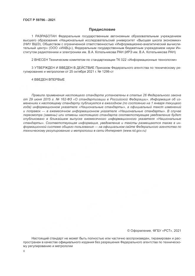 ГОСТ Р  59796-2021, страница 2