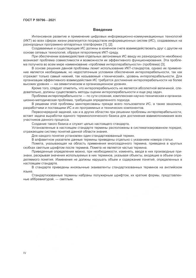 ГОСТ Р  59796-2021, страница 4