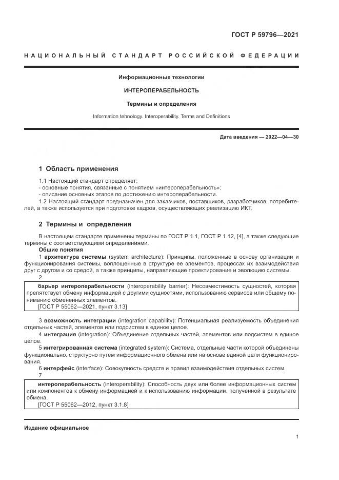ГОСТ Р  59796-2021, страница 5