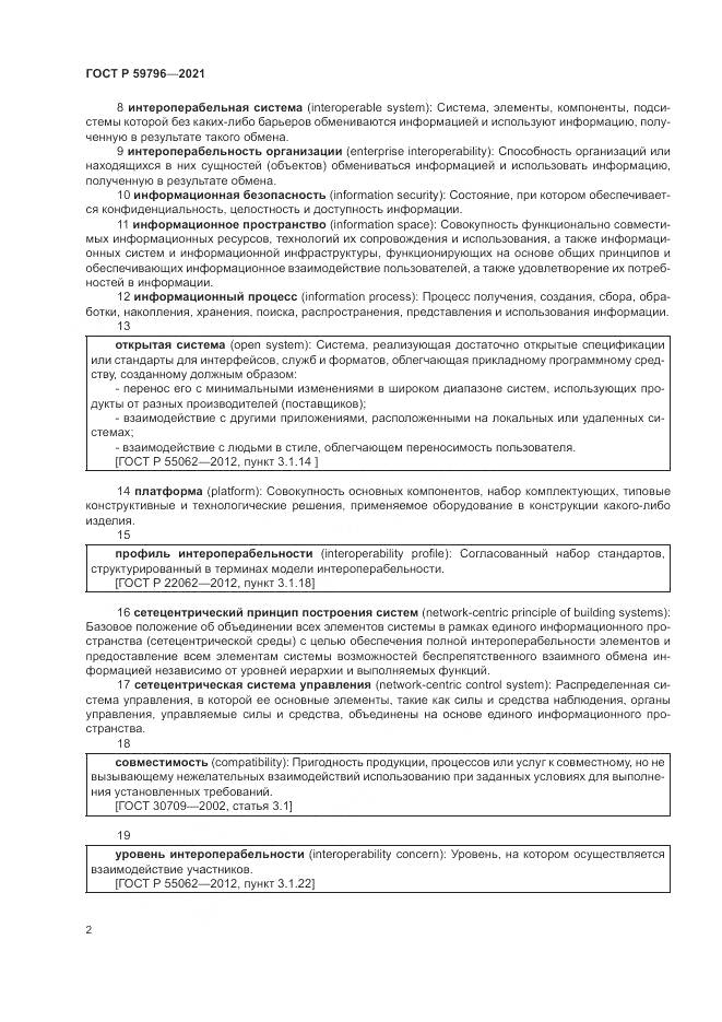 ГОСТ Р  59796-2021, страница 6