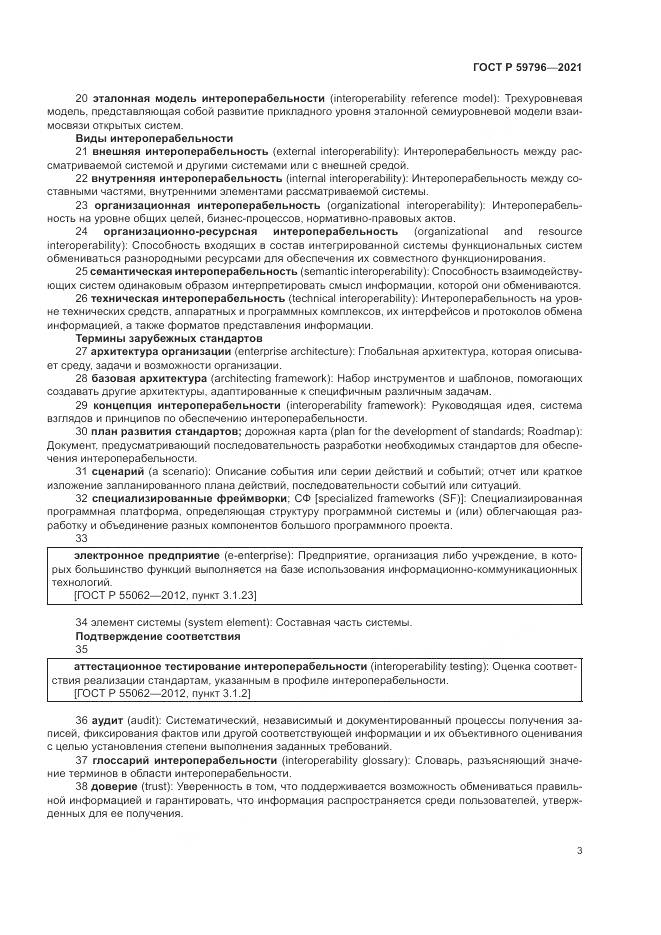 ГОСТ Р  59796-2021, страница 7