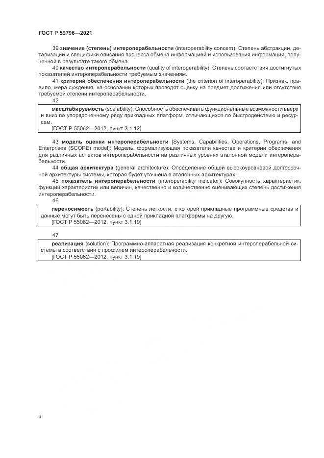 ГОСТ Р  59796-2021, страница 8