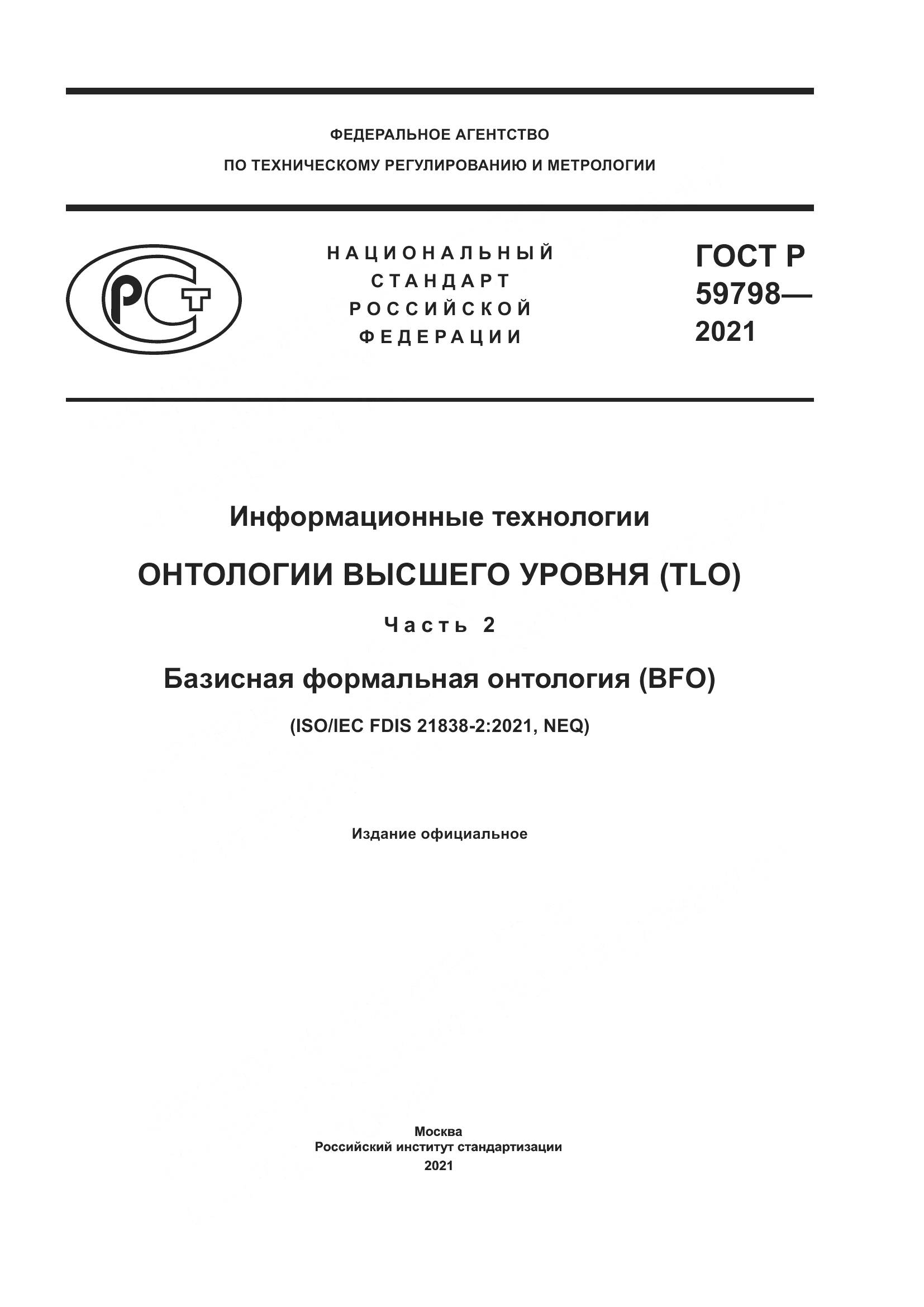 ГОСТ Р  59798-2021, страница 1