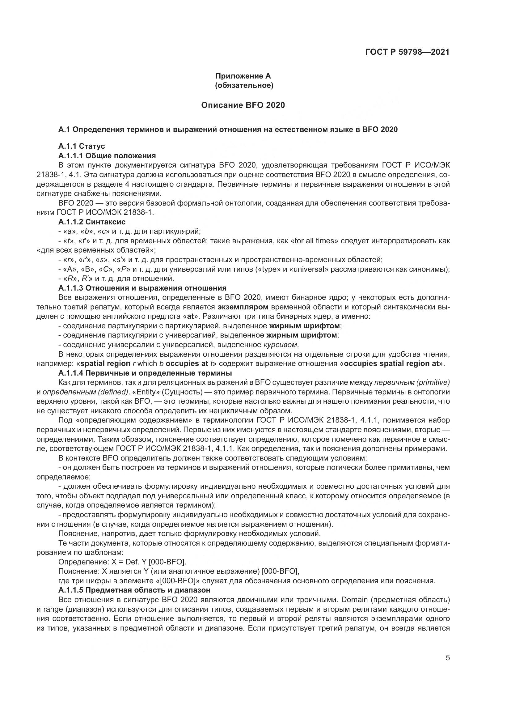 ГОСТ Р  59798-2021, страница 11