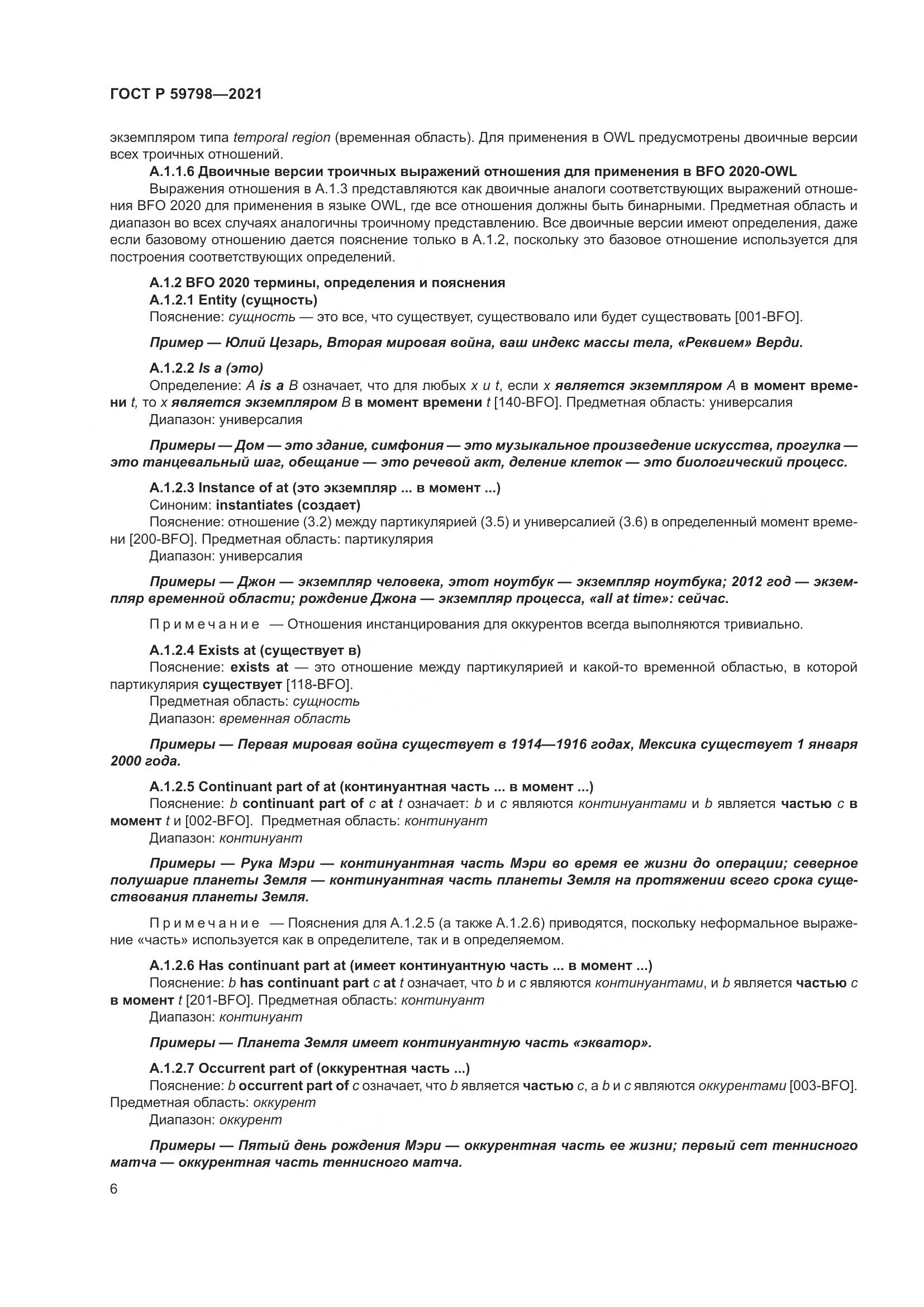 ГОСТ Р  59798-2021, страница 12