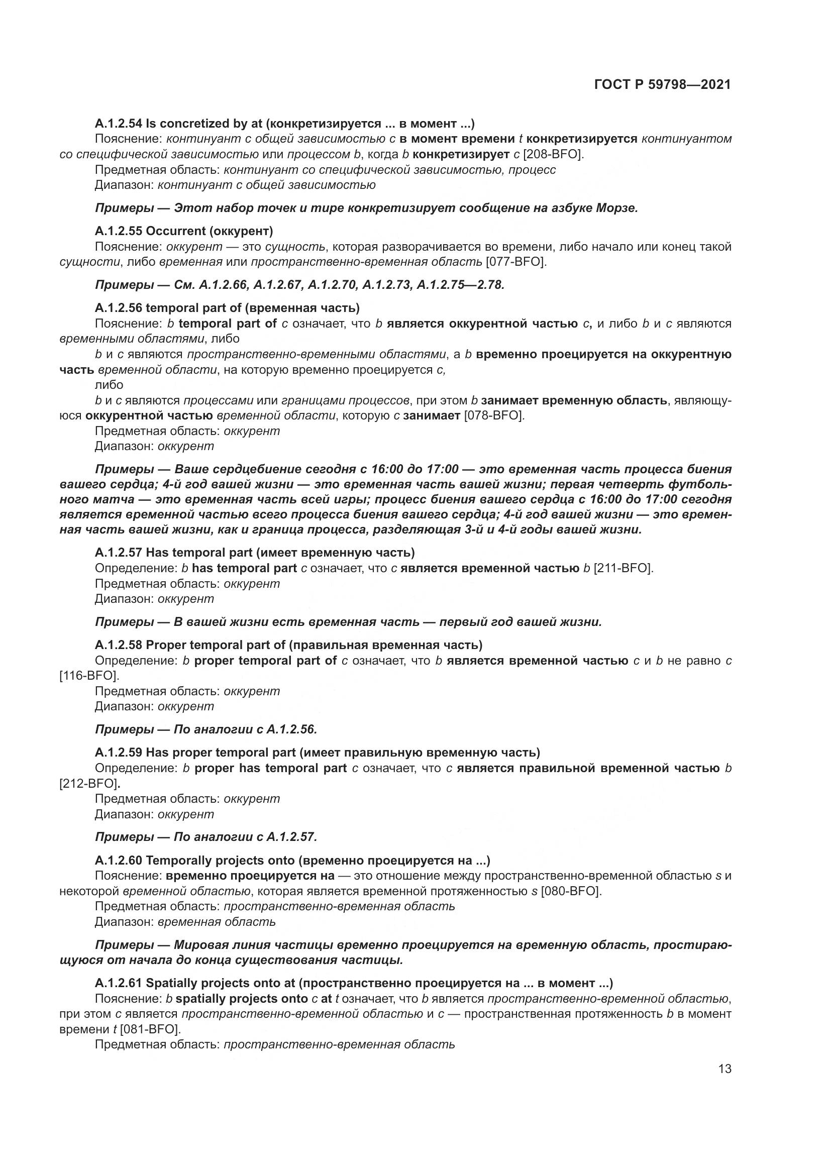ГОСТ Р  59798-2021, страница 19