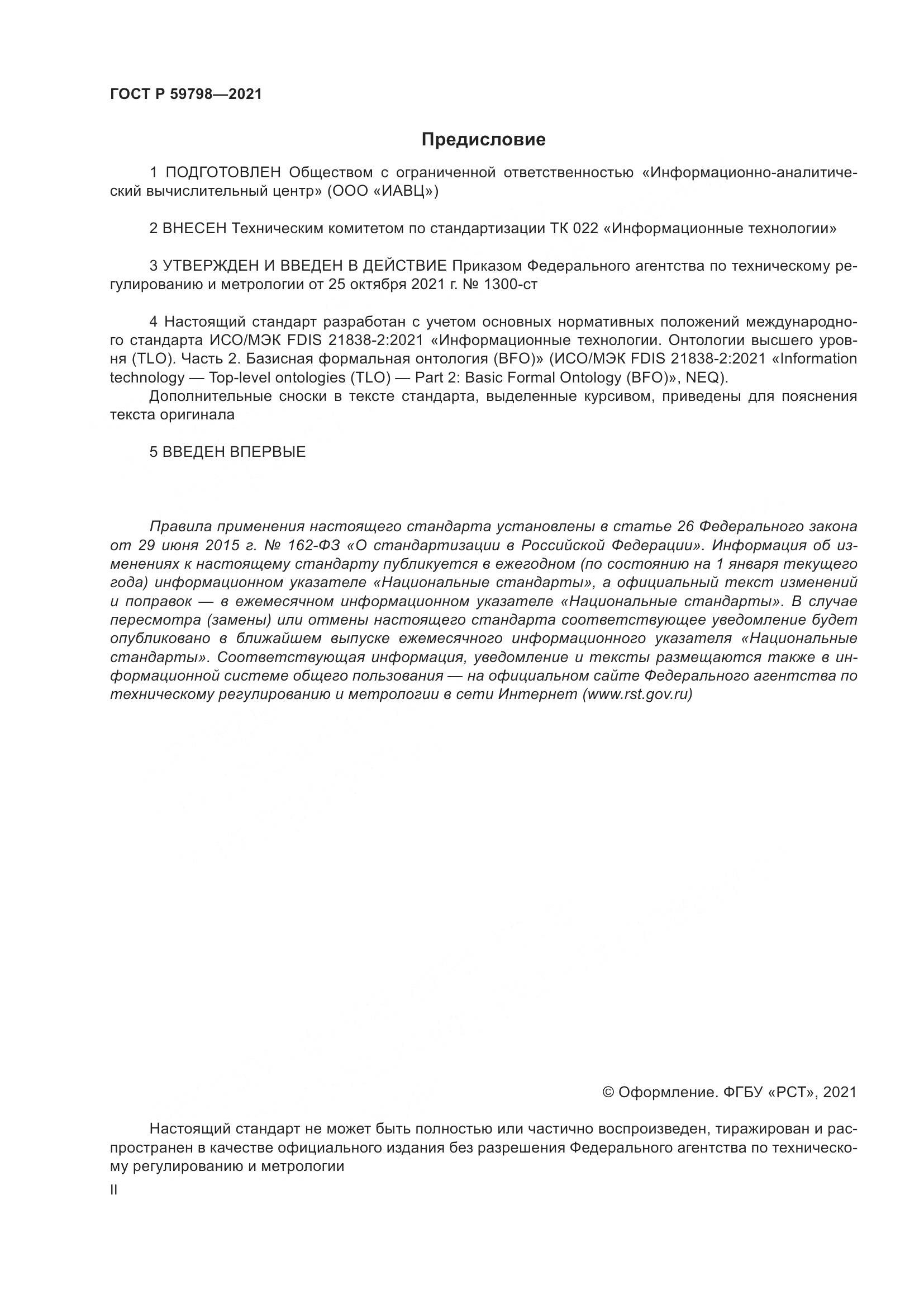 ГОСТ Р  59798-2021, страница 2
