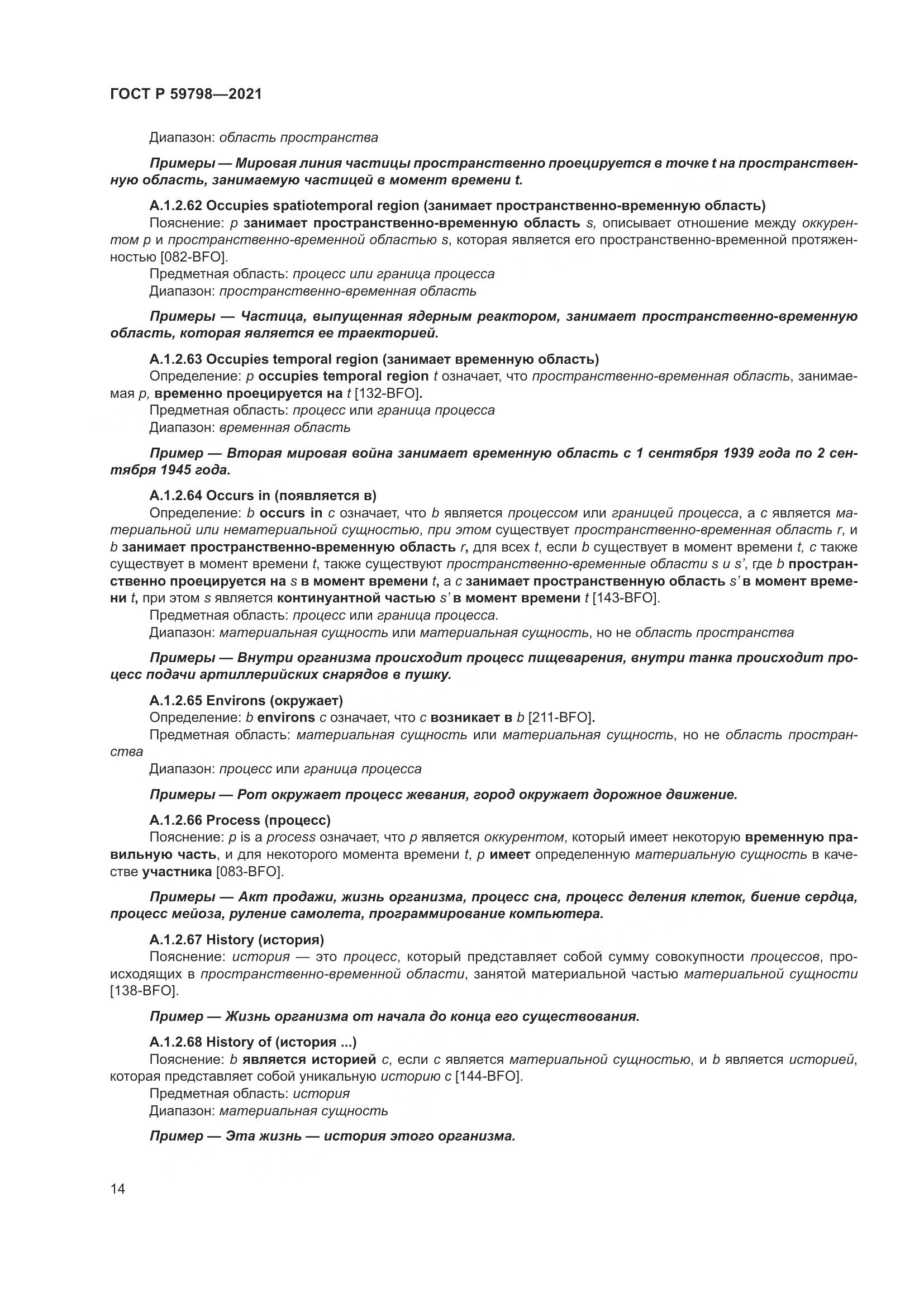 ГОСТ Р  59798-2021, страница 20