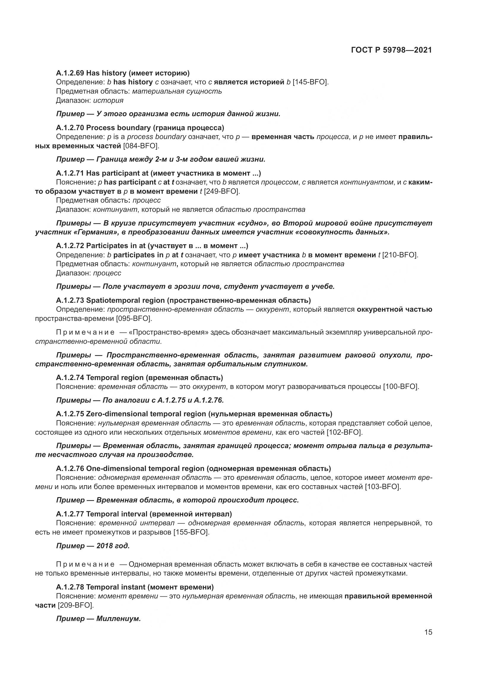 ГОСТ Р  59798-2021, страница 21