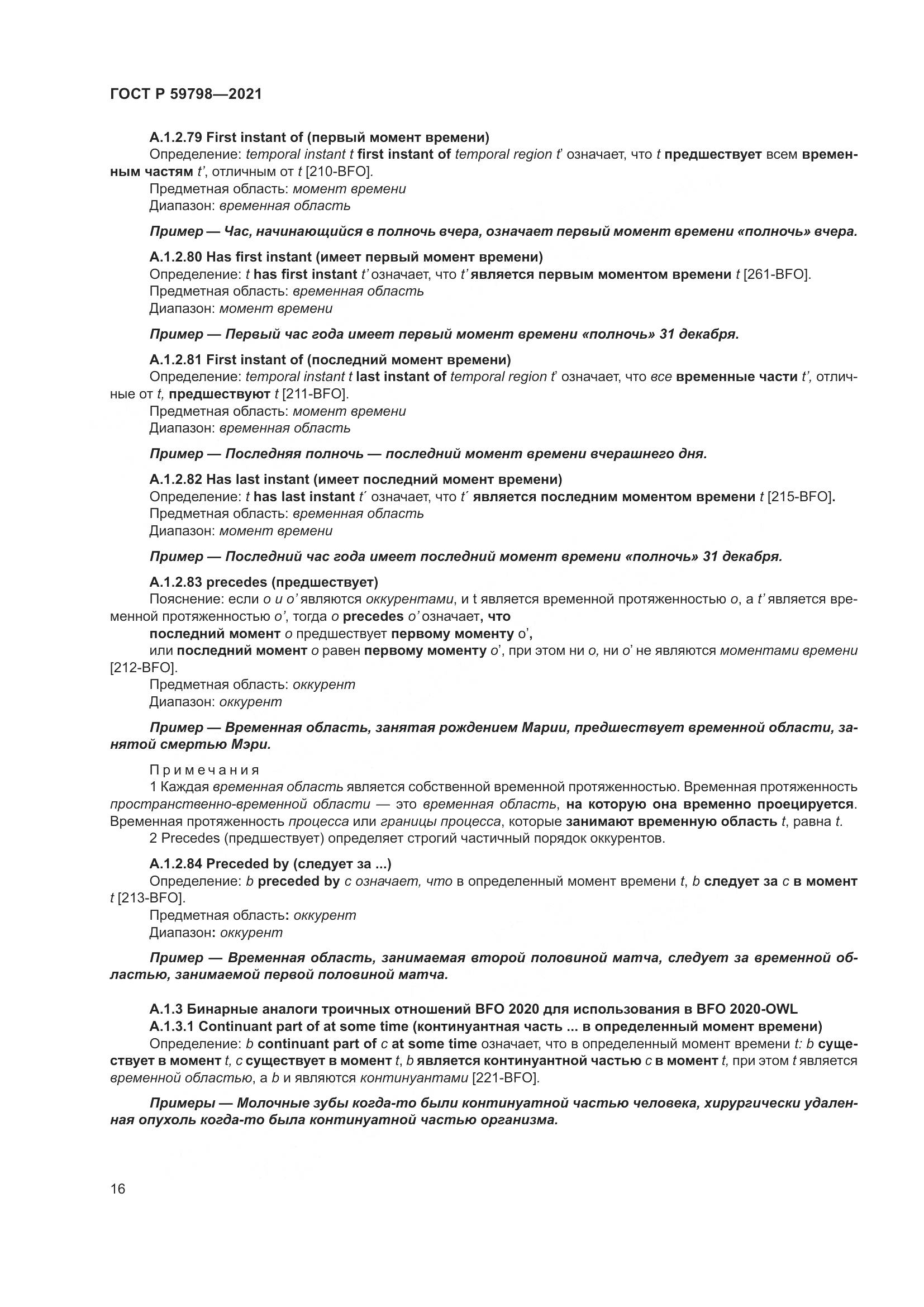 ГОСТ Р  59798-2021, страница 22