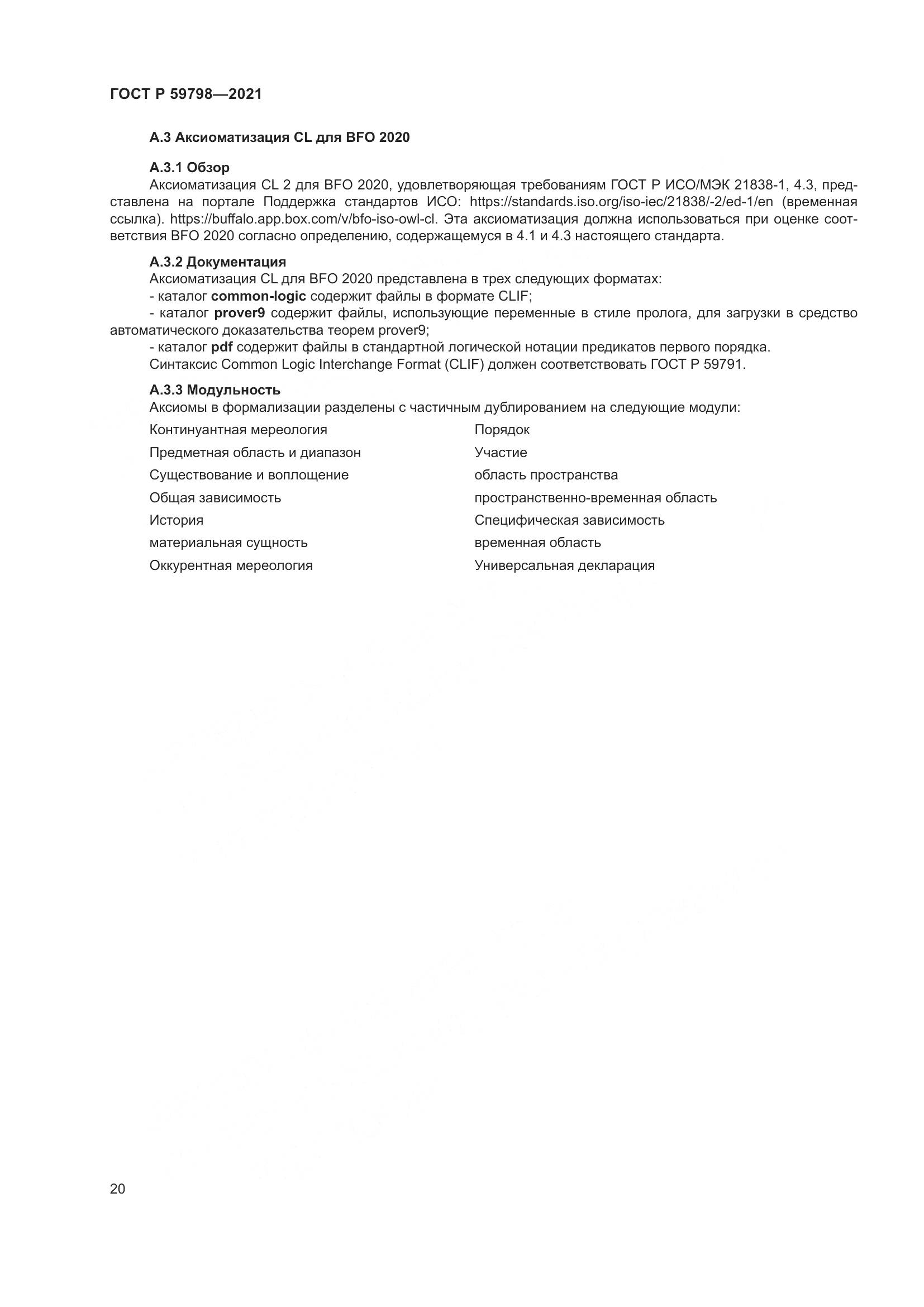 ГОСТ Р  59798-2021, страница 26