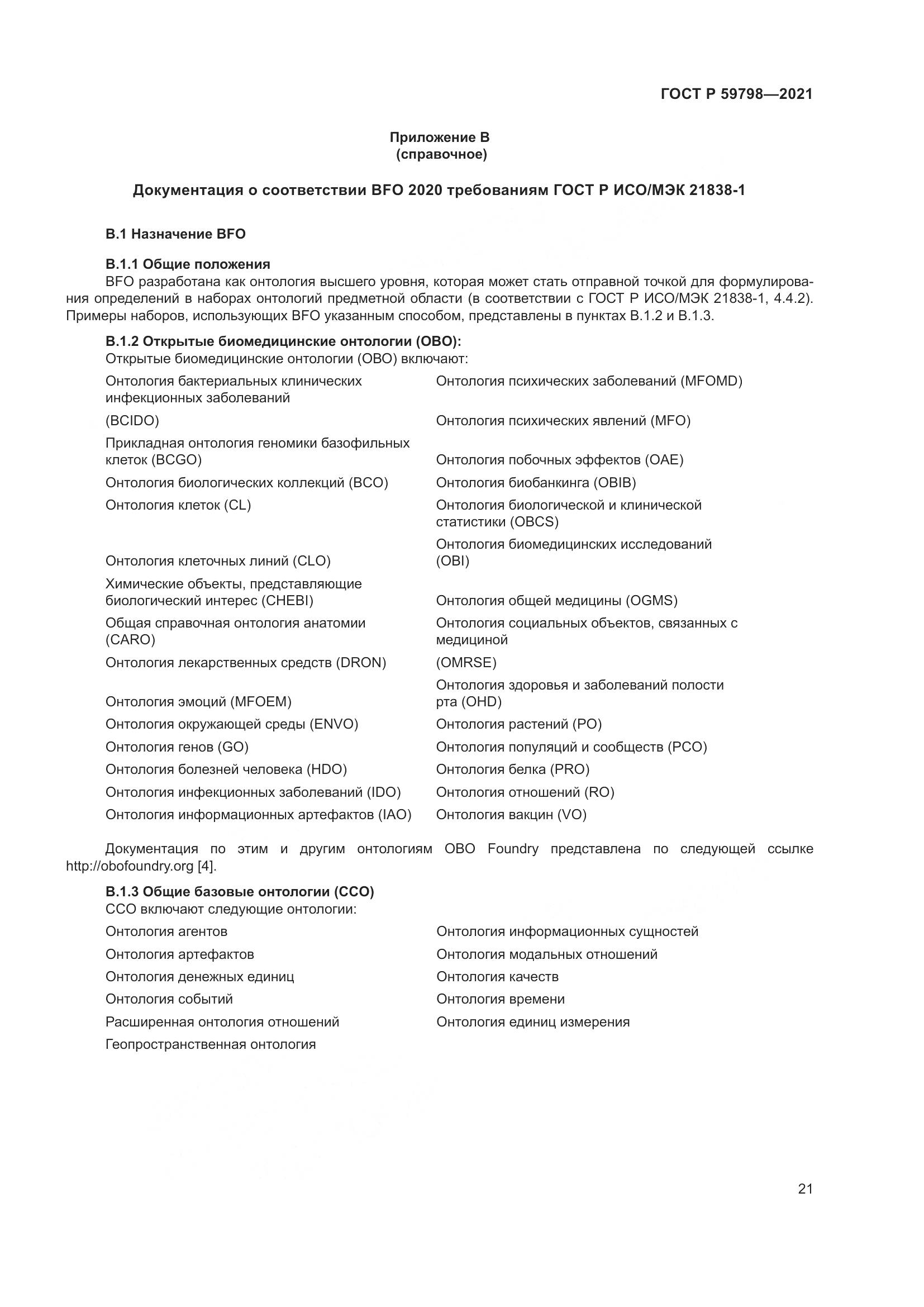 ГОСТ Р  59798-2021, страница 27