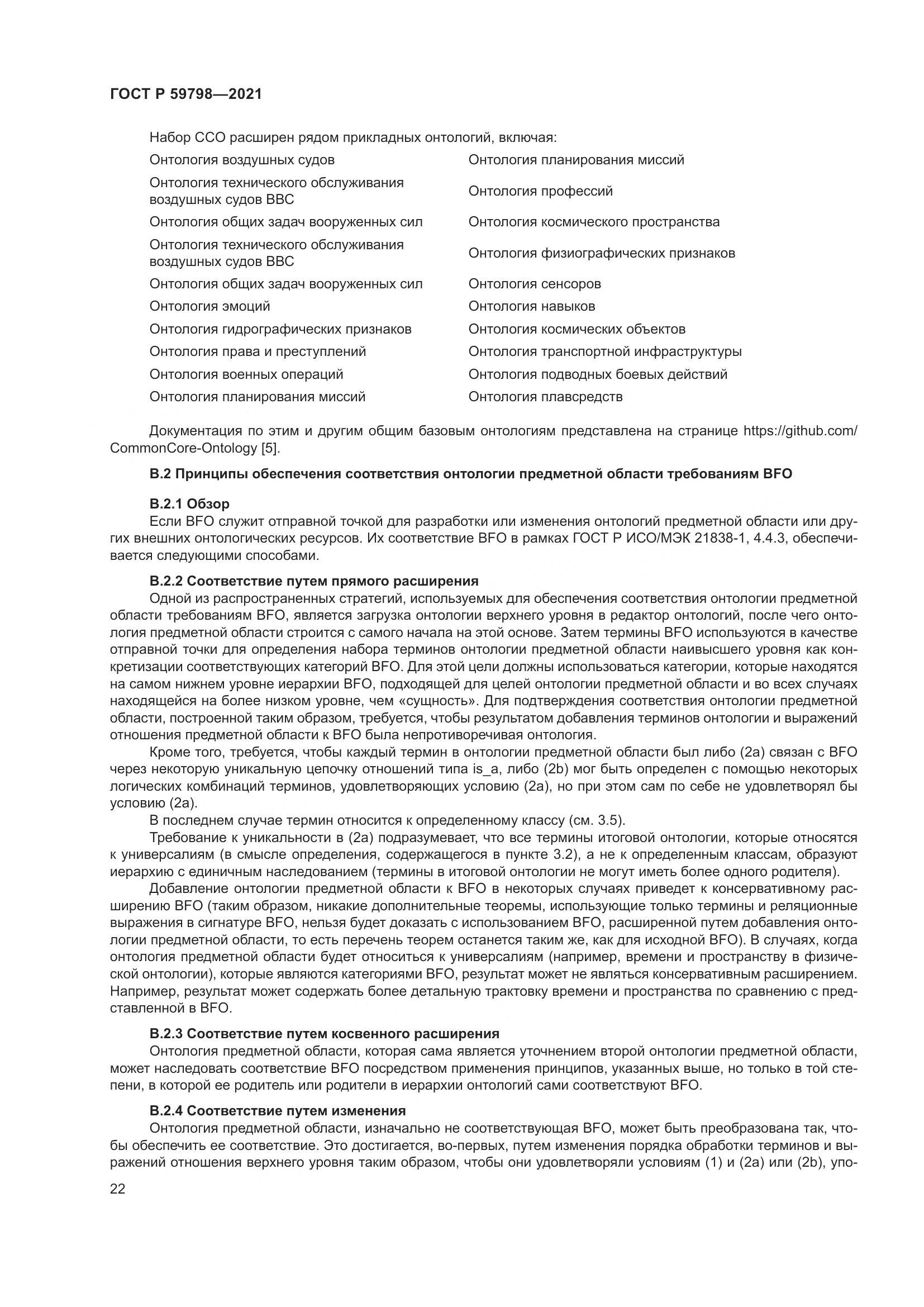 ГОСТ Р  59798-2021, страница 28