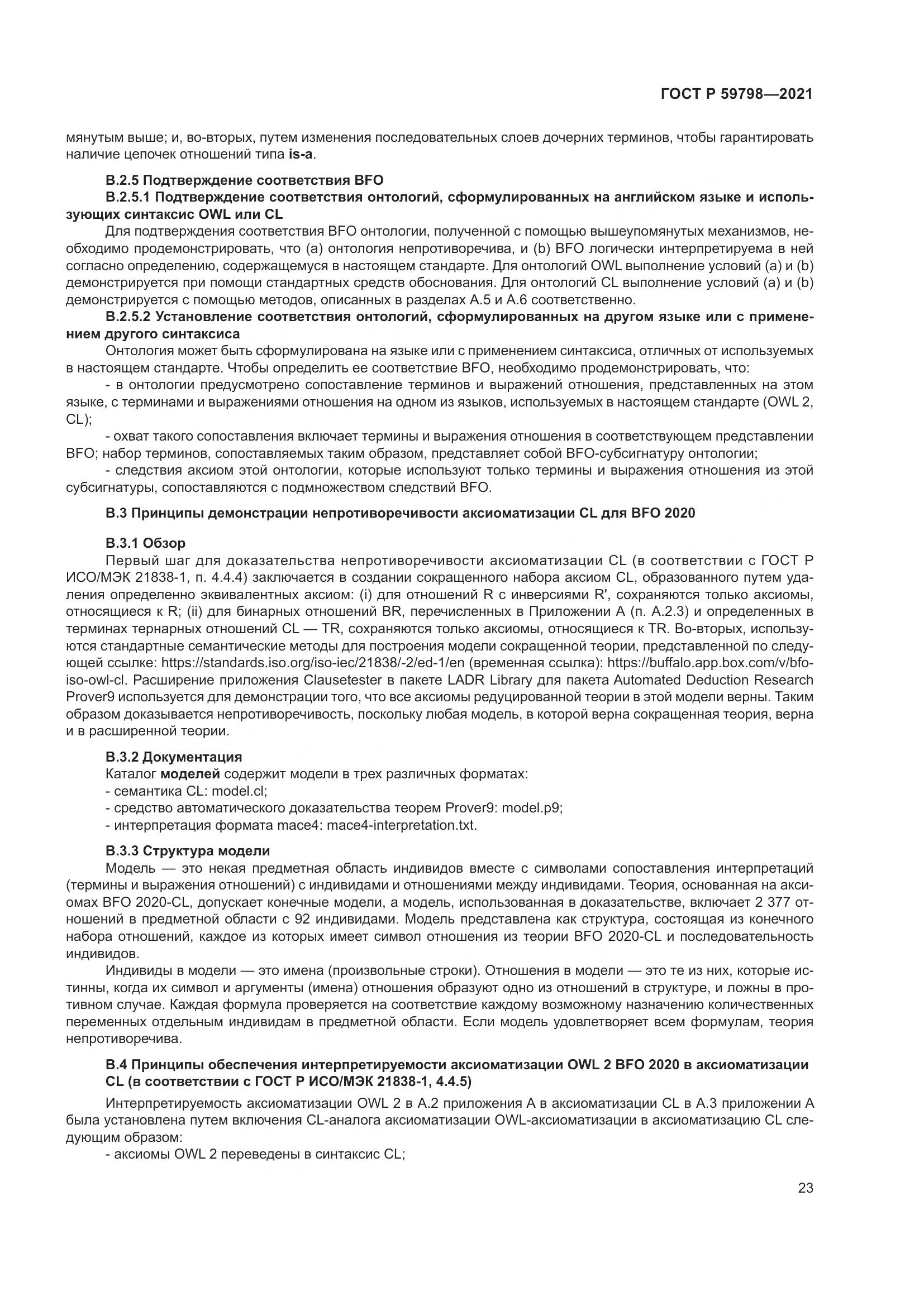 ГОСТ Р  59798-2021, страница 29