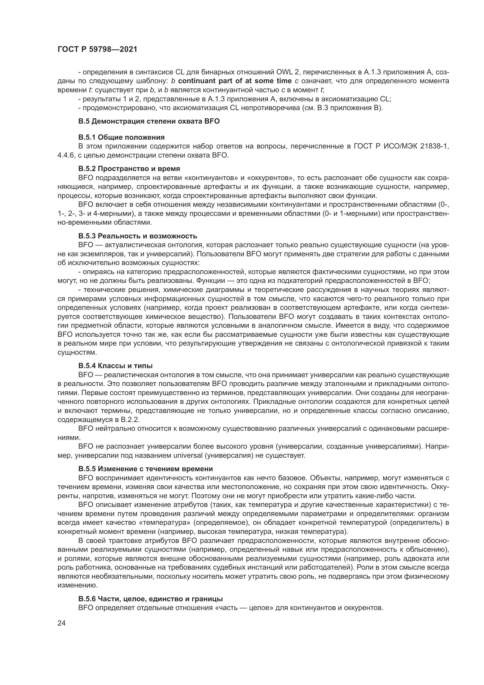 ГОСТ Р  59798-2021, страница 30