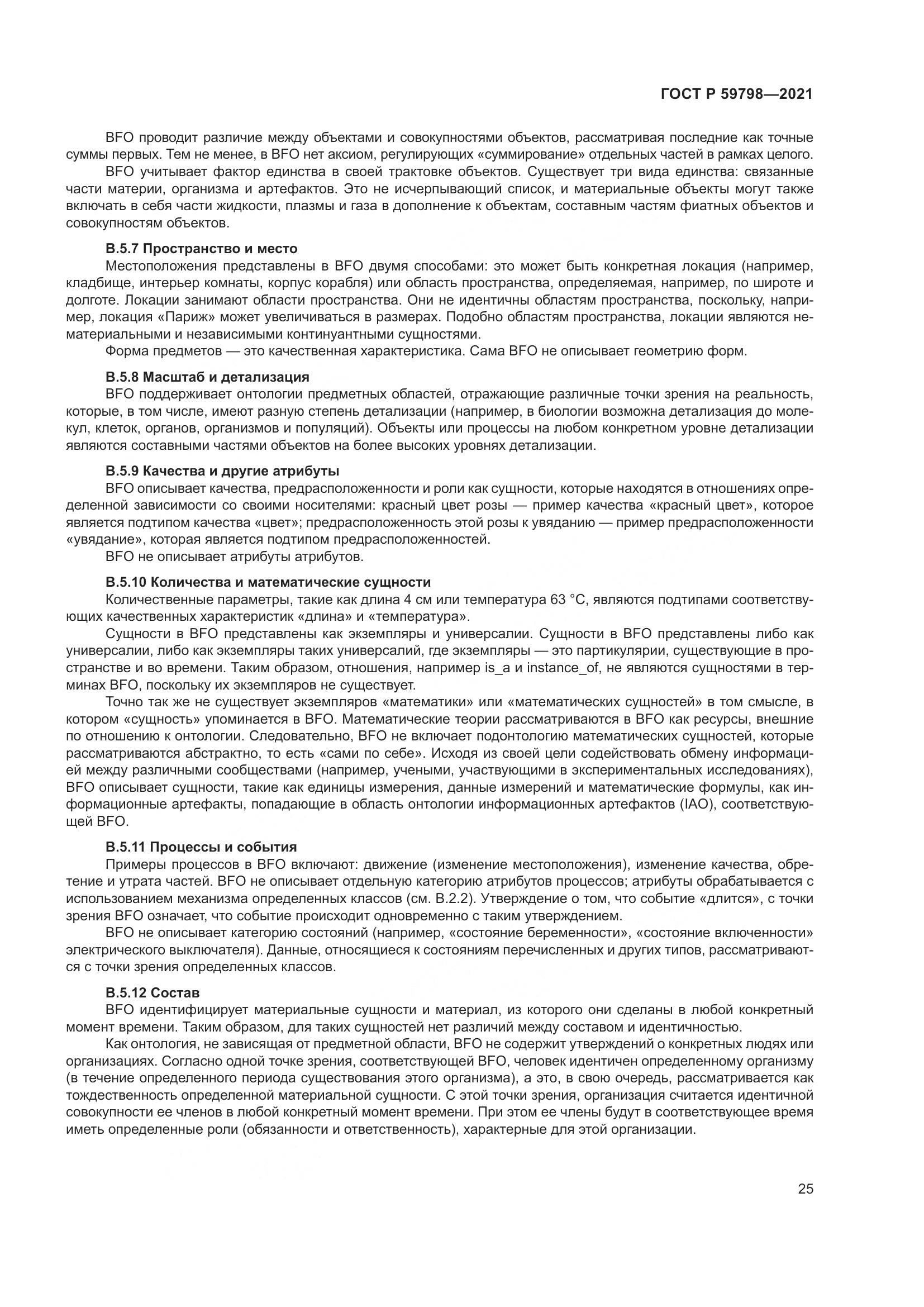 ГОСТ Р  59798-2021, страница 31